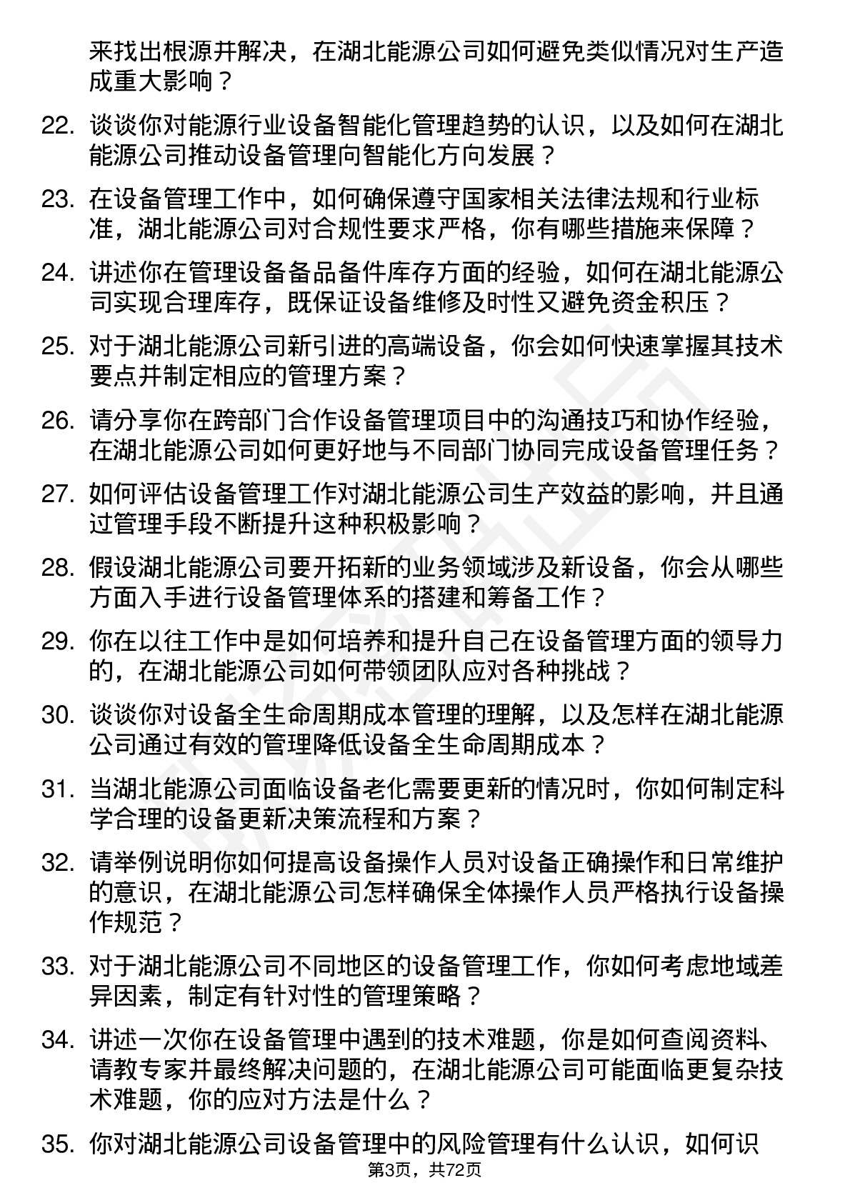 48道湖北能源设备管理员岗位面试题库及参考回答含考察点分析