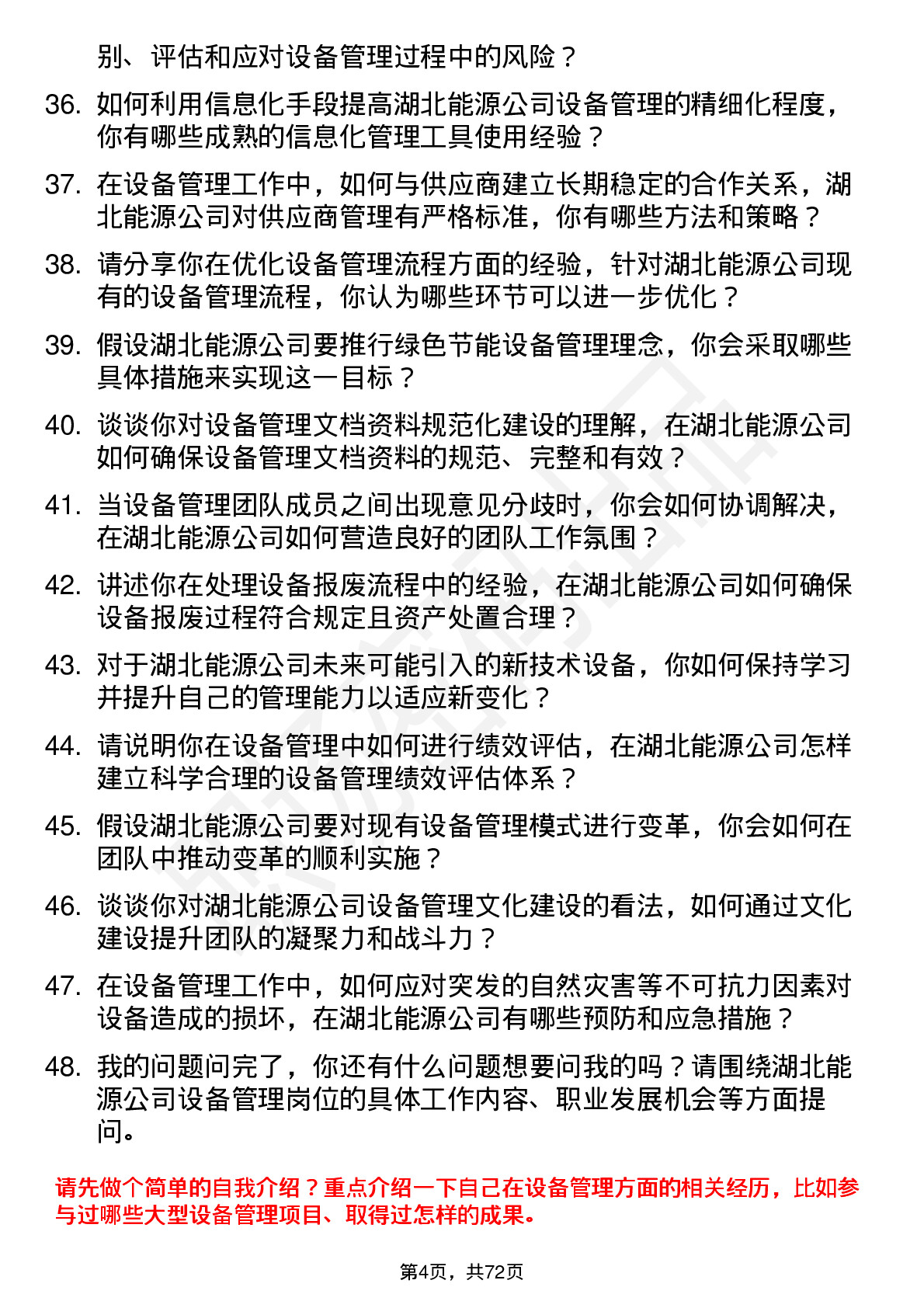 48道湖北能源设备管理员岗位面试题库及参考回答含考察点分析