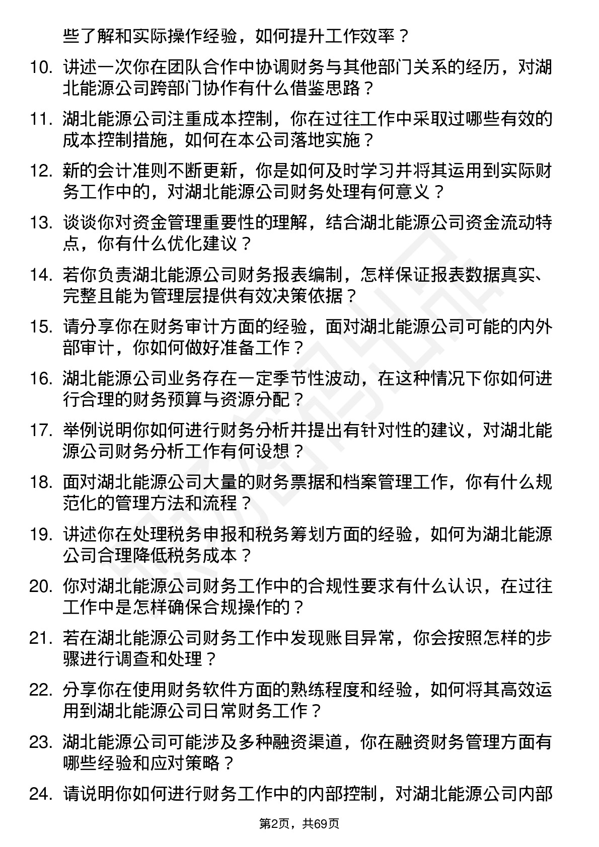 48道湖北能源财务专员岗位面试题库及参考回答含考察点分析