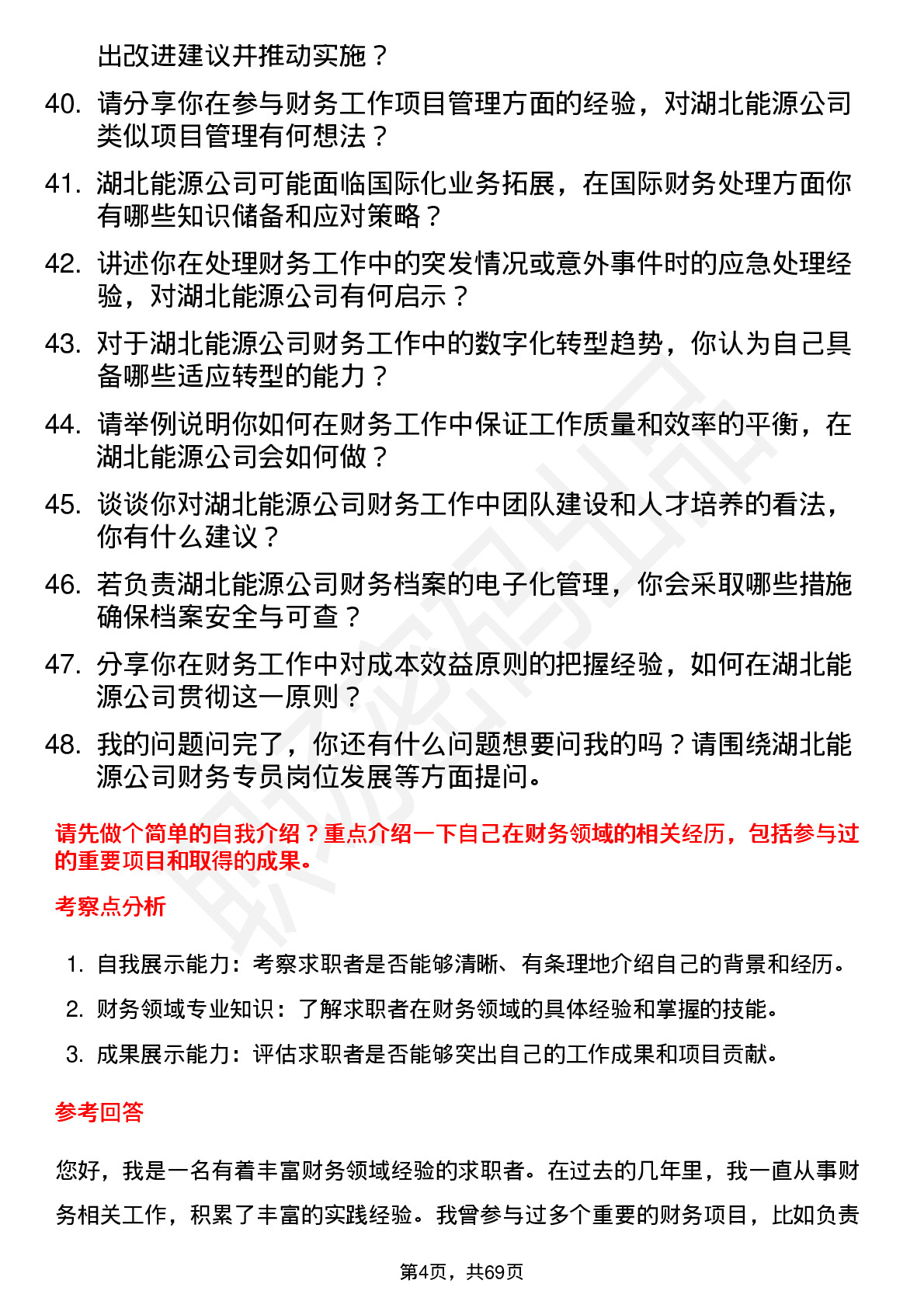 48道湖北能源财务专员岗位面试题库及参考回答含考察点分析