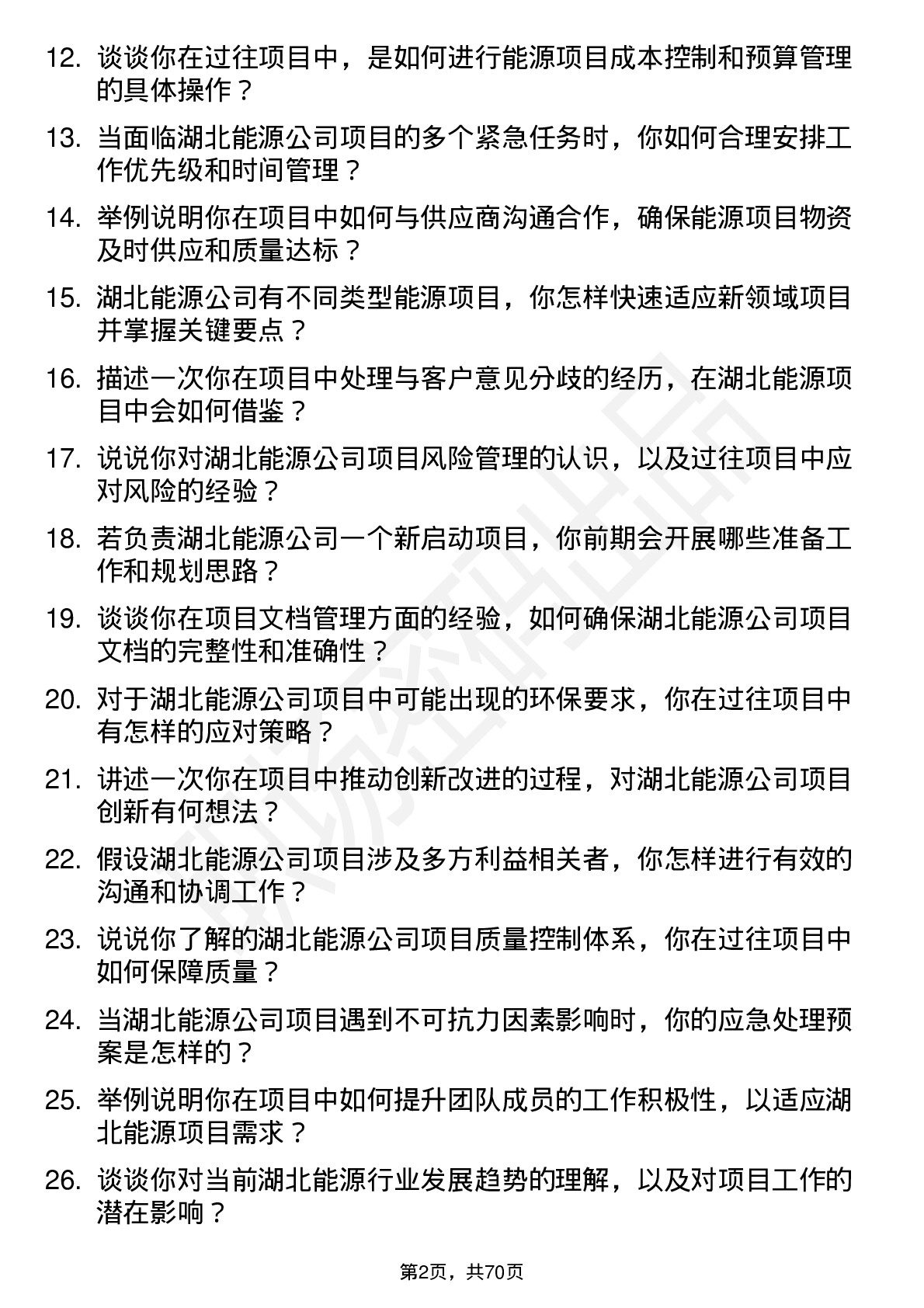 48道湖北能源项目专员岗位面试题库及参考回答含考察点分析