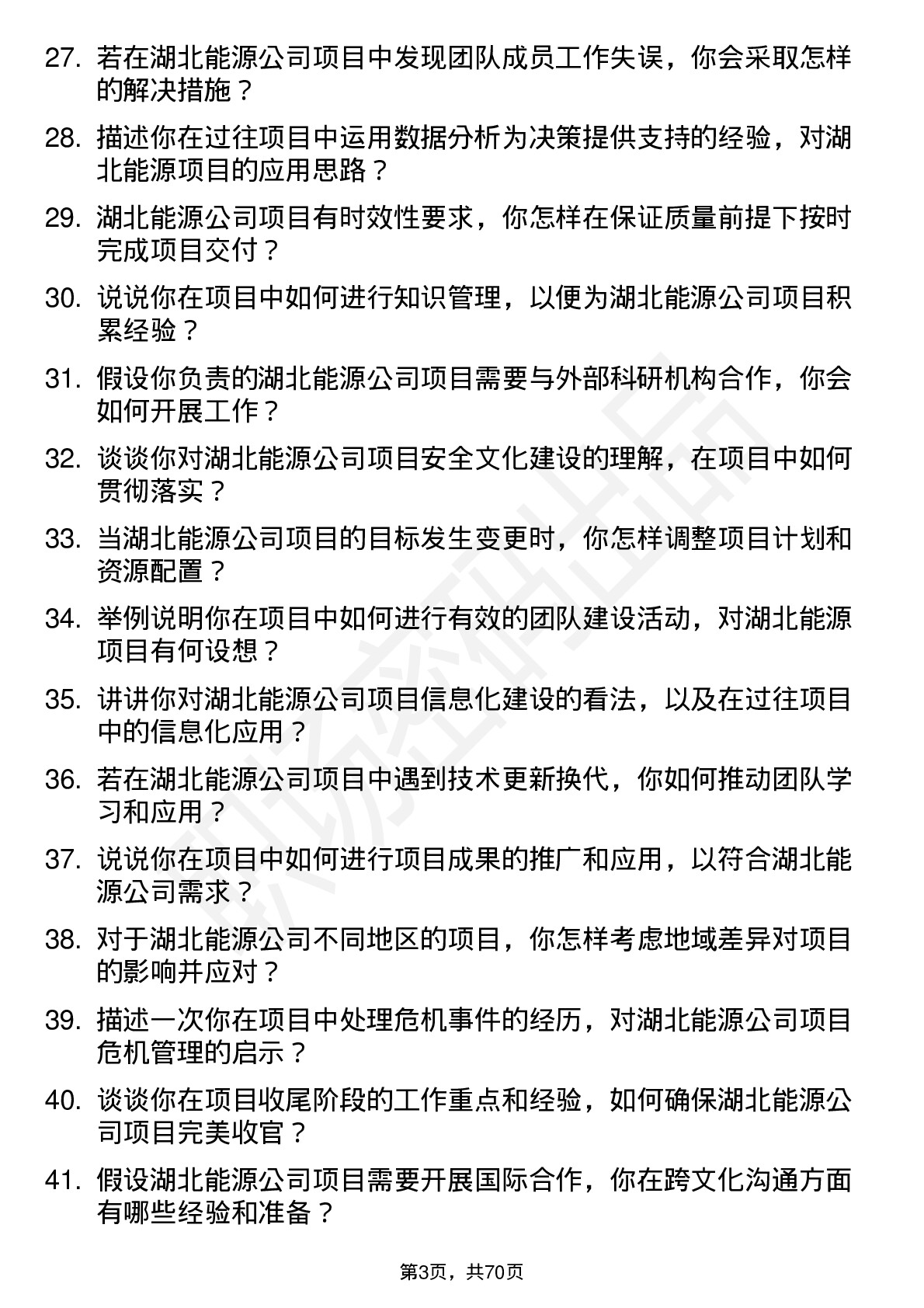 48道湖北能源项目专员岗位面试题库及参考回答含考察点分析