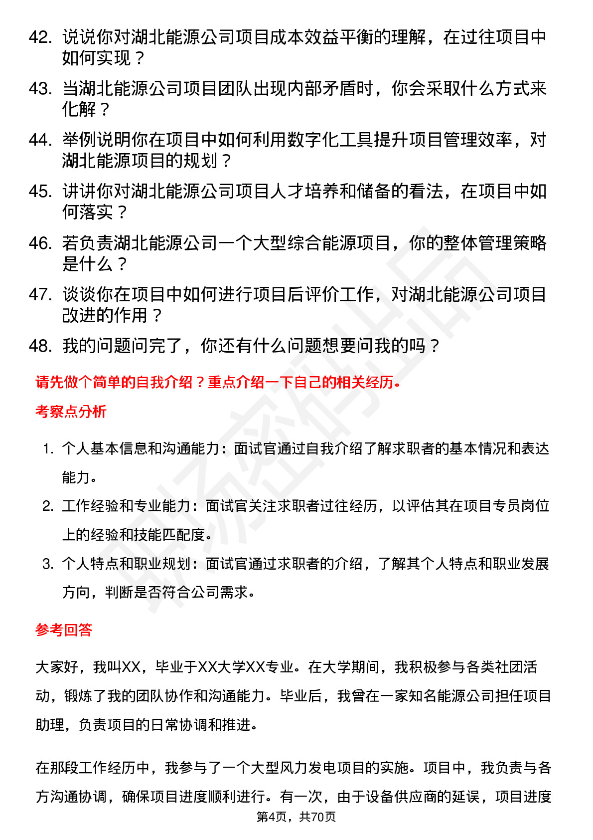 48道湖北能源项目专员岗位面试题库及参考回答含考察点分析