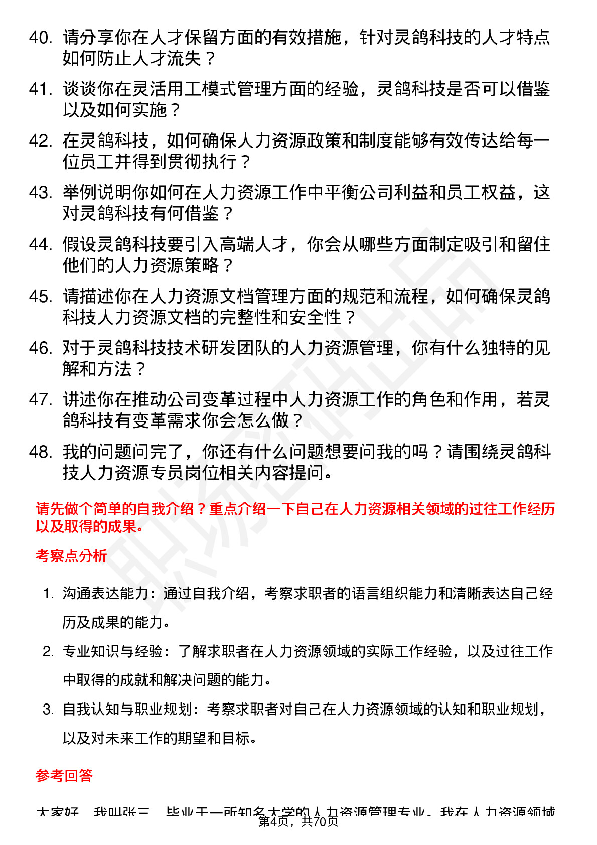 48道灵鸽科技人力资源专员岗位面试题库及参考回答含考察点分析