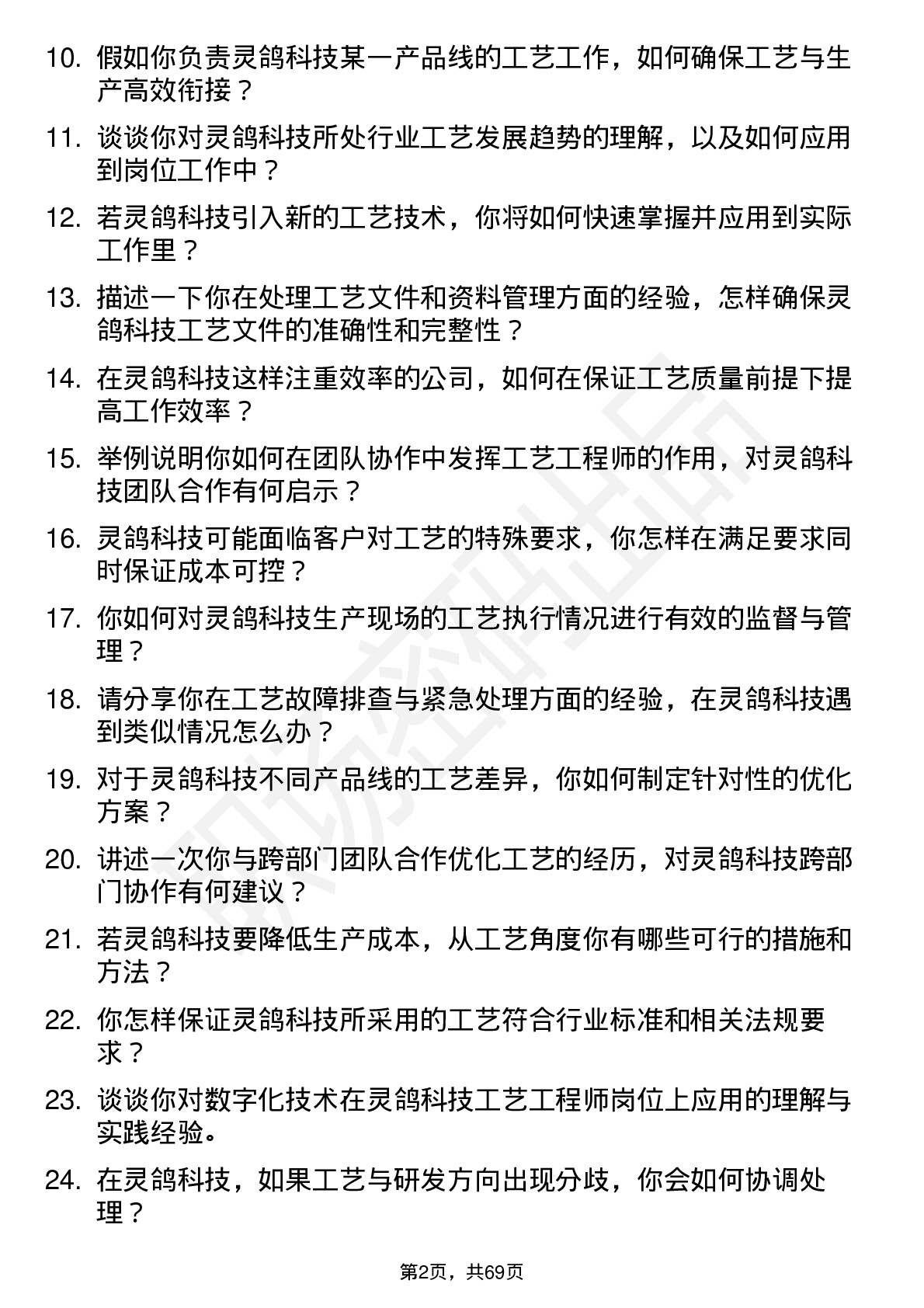 48道灵鸽科技工艺工程师岗位面试题库及参考回答含考察点分析