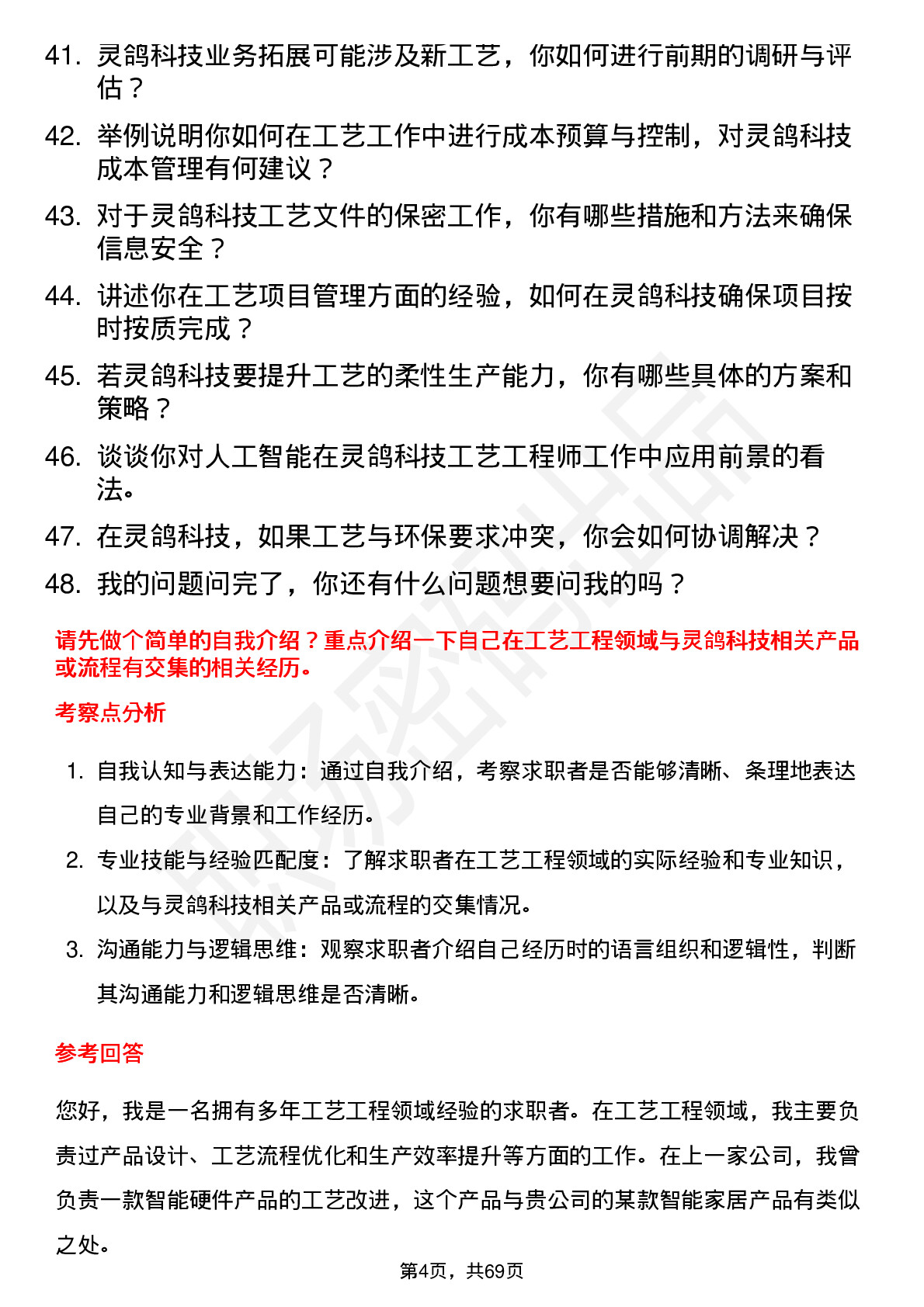 48道灵鸽科技工艺工程师岗位面试题库及参考回答含考察点分析