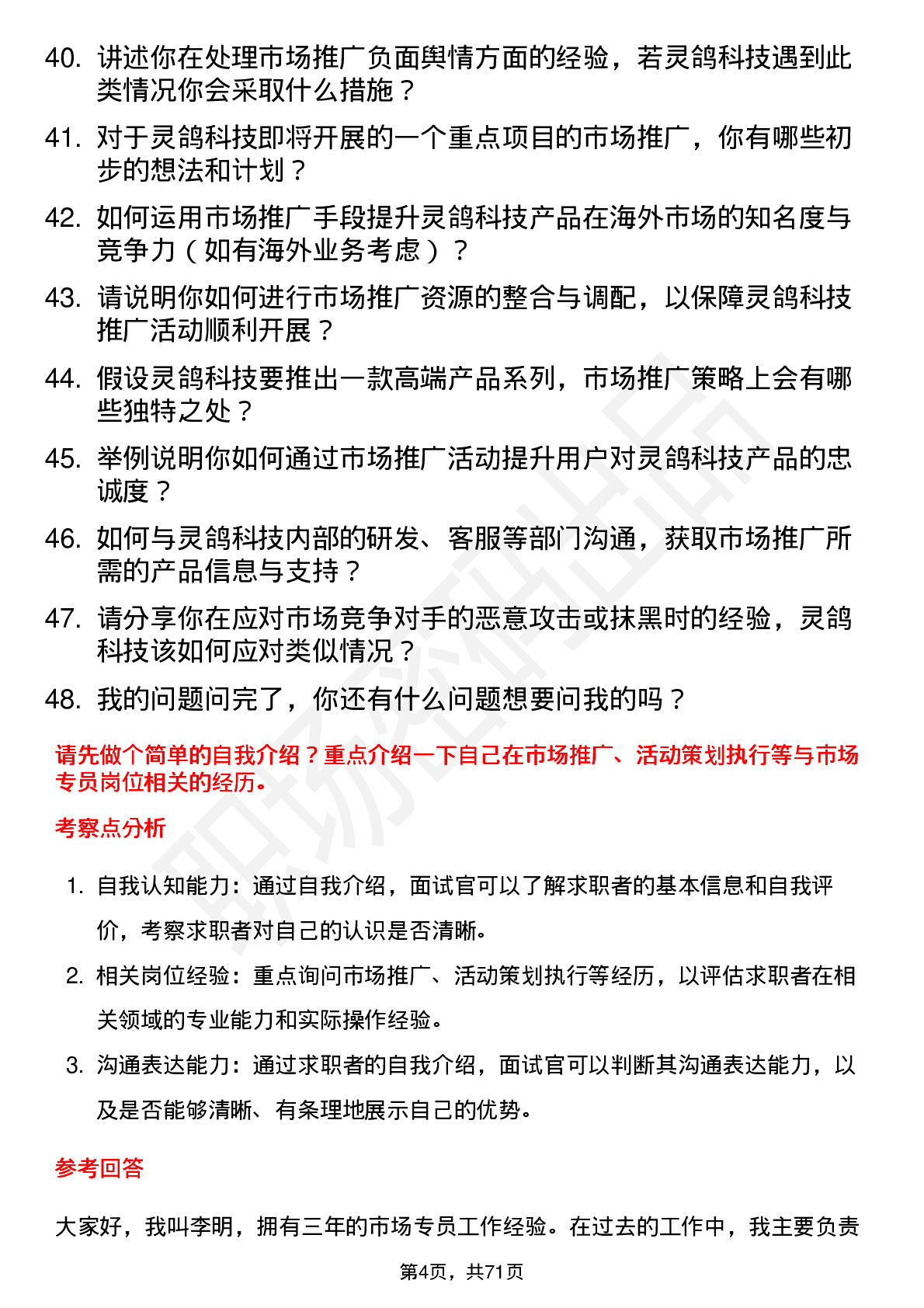 48道灵鸽科技市场专员岗位面试题库及参考回答含考察点分析