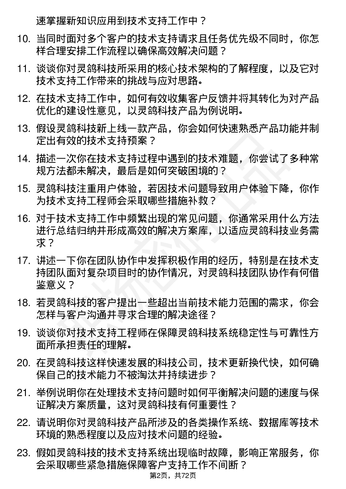 48道灵鸽科技技术支持工程师岗位面试题库及参考回答含考察点分析