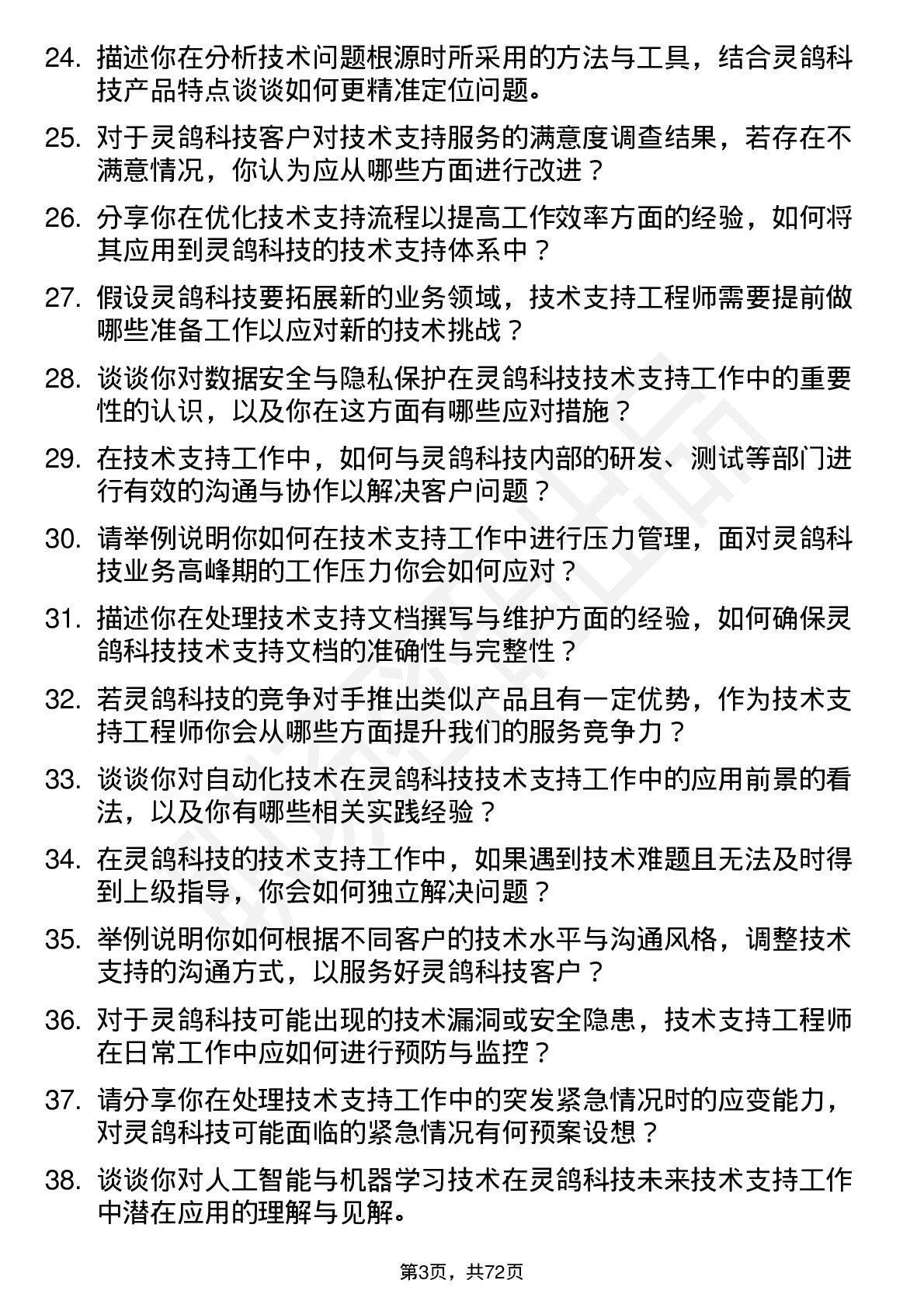 48道灵鸽科技技术支持工程师岗位面试题库及参考回答含考察点分析