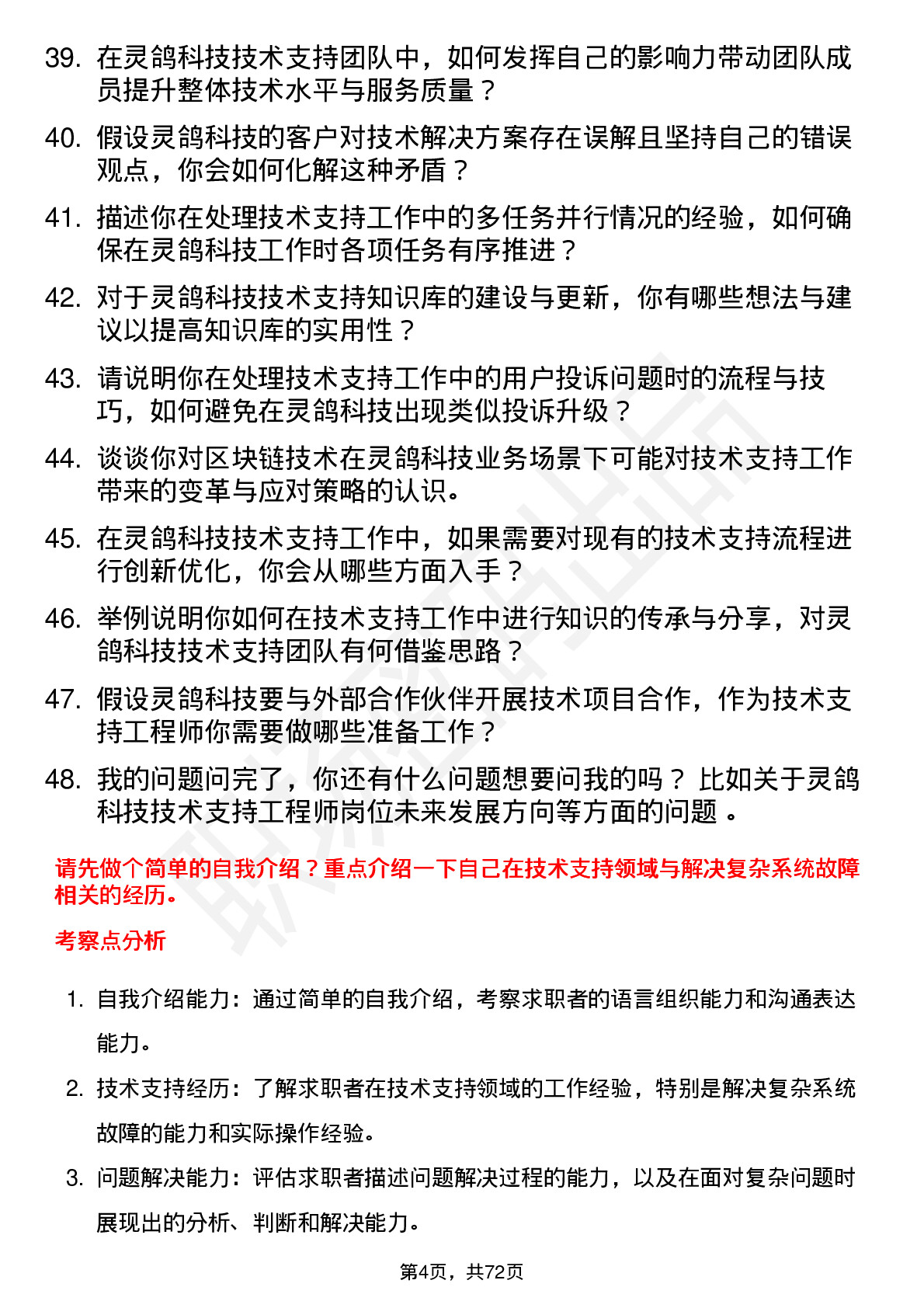 48道灵鸽科技技术支持工程师岗位面试题库及参考回答含考察点分析