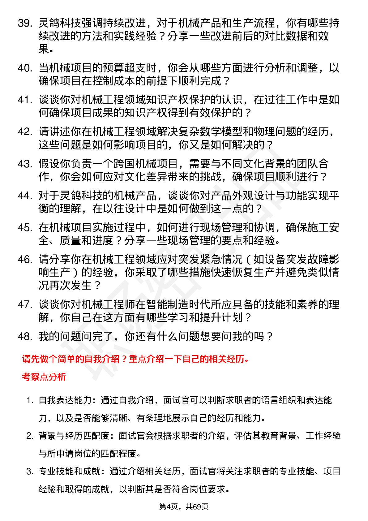 48道灵鸽科技机械工程师岗位面试题库及参考回答含考察点分析