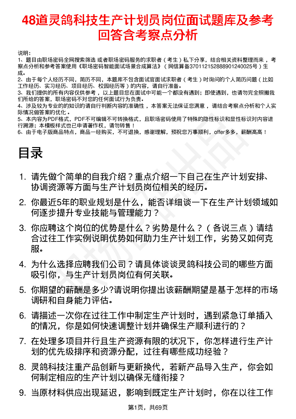 48道灵鸽科技生产计划员岗位面试题库及参考回答含考察点分析