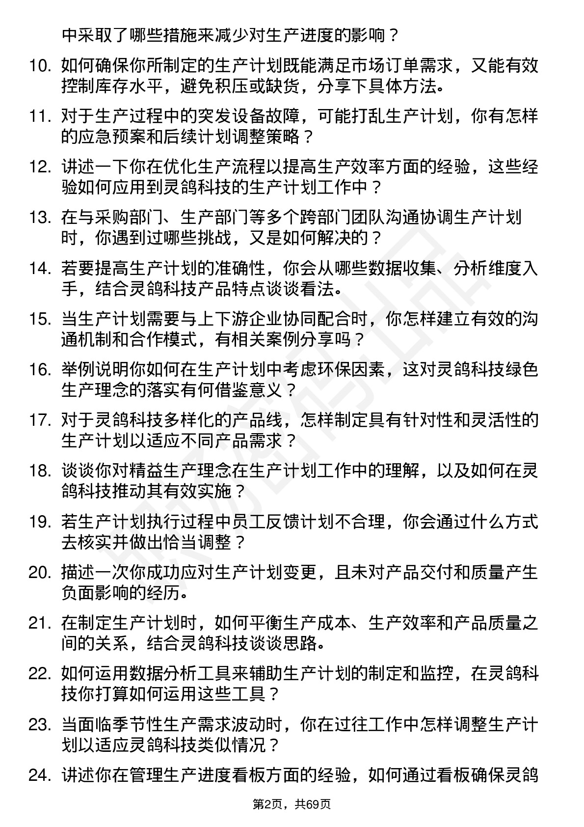 48道灵鸽科技生产计划员岗位面试题库及参考回答含考察点分析