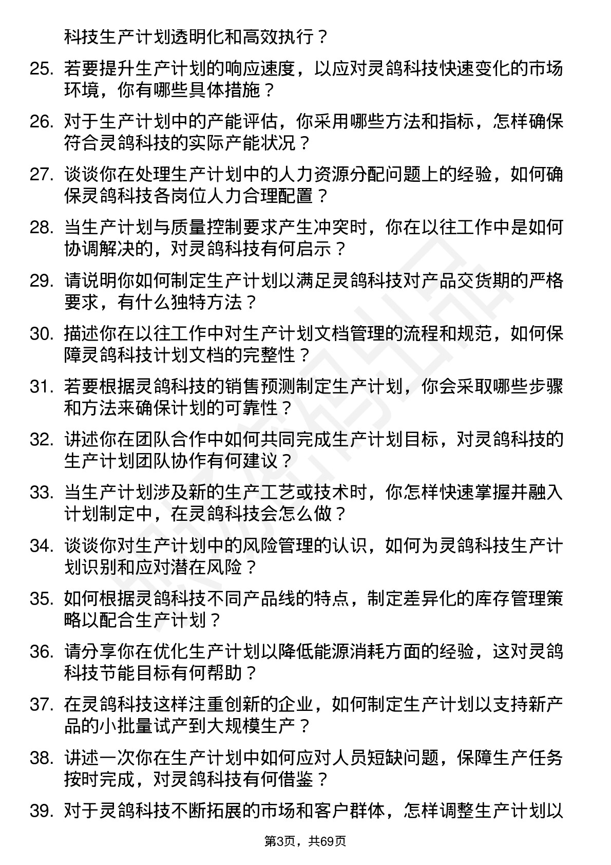 48道灵鸽科技生产计划员岗位面试题库及参考回答含考察点分析