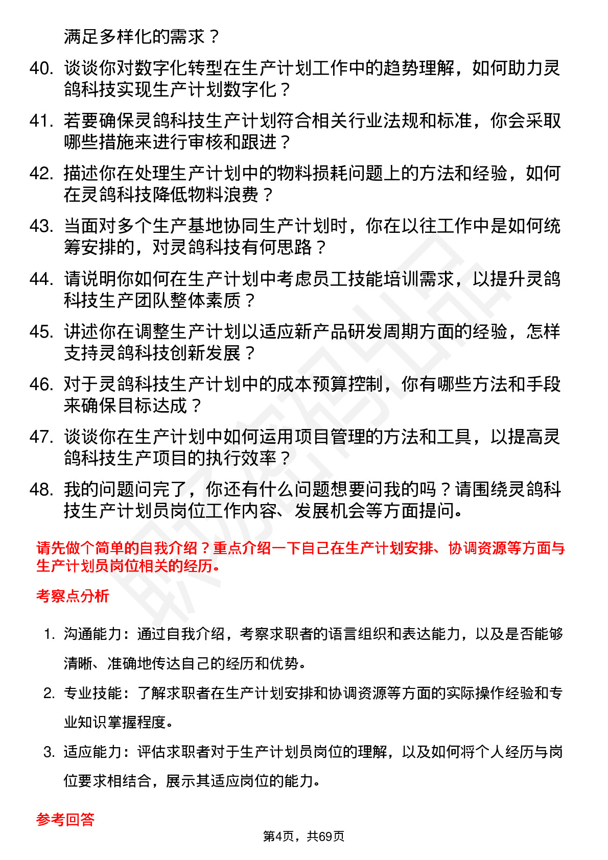 48道灵鸽科技生产计划员岗位面试题库及参考回答含考察点分析