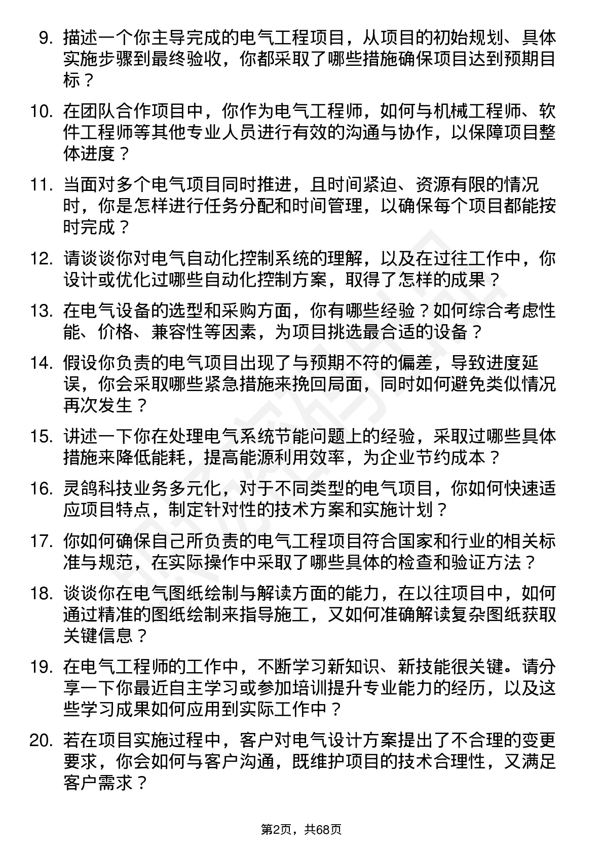 48道灵鸽科技电气工程师岗位面试题库及参考回答含考察点分析