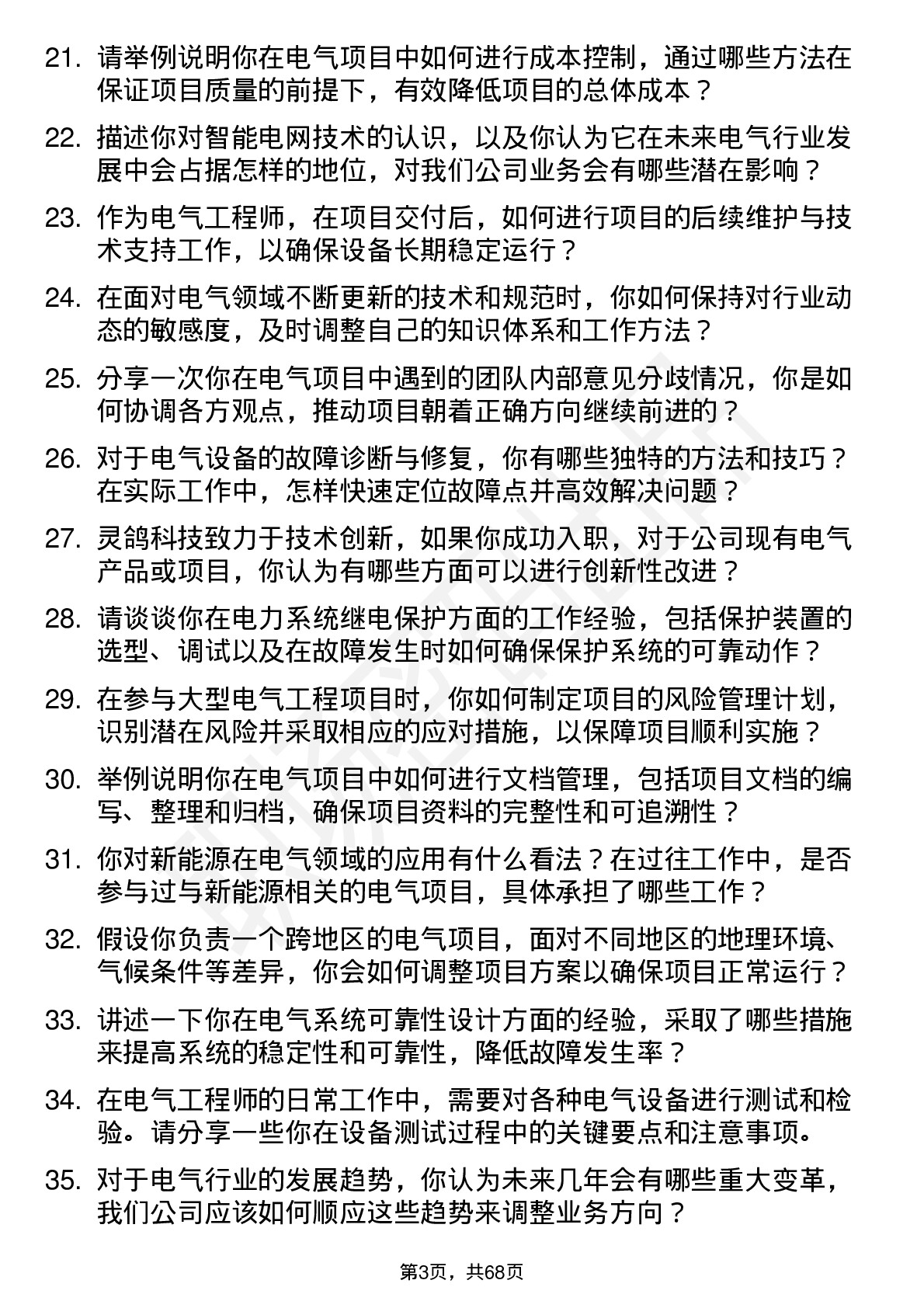 48道灵鸽科技电气工程师岗位面试题库及参考回答含考察点分析