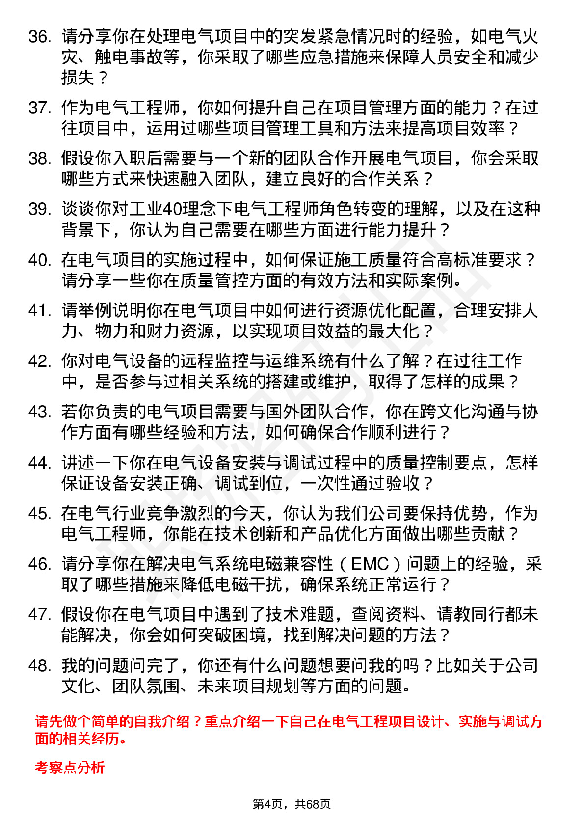 48道灵鸽科技电气工程师岗位面试题库及参考回答含考察点分析