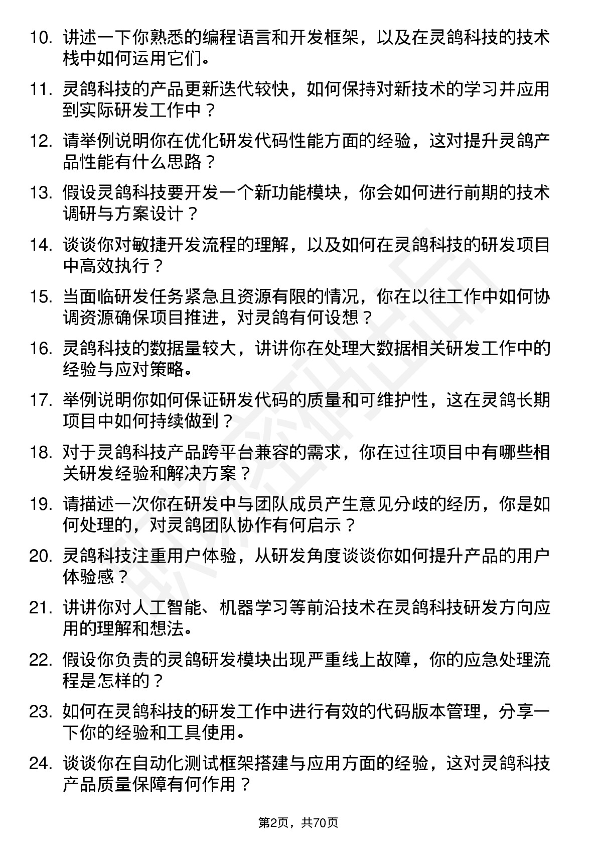 48道灵鸽科技研发工程师岗位面试题库及参考回答含考察点分析