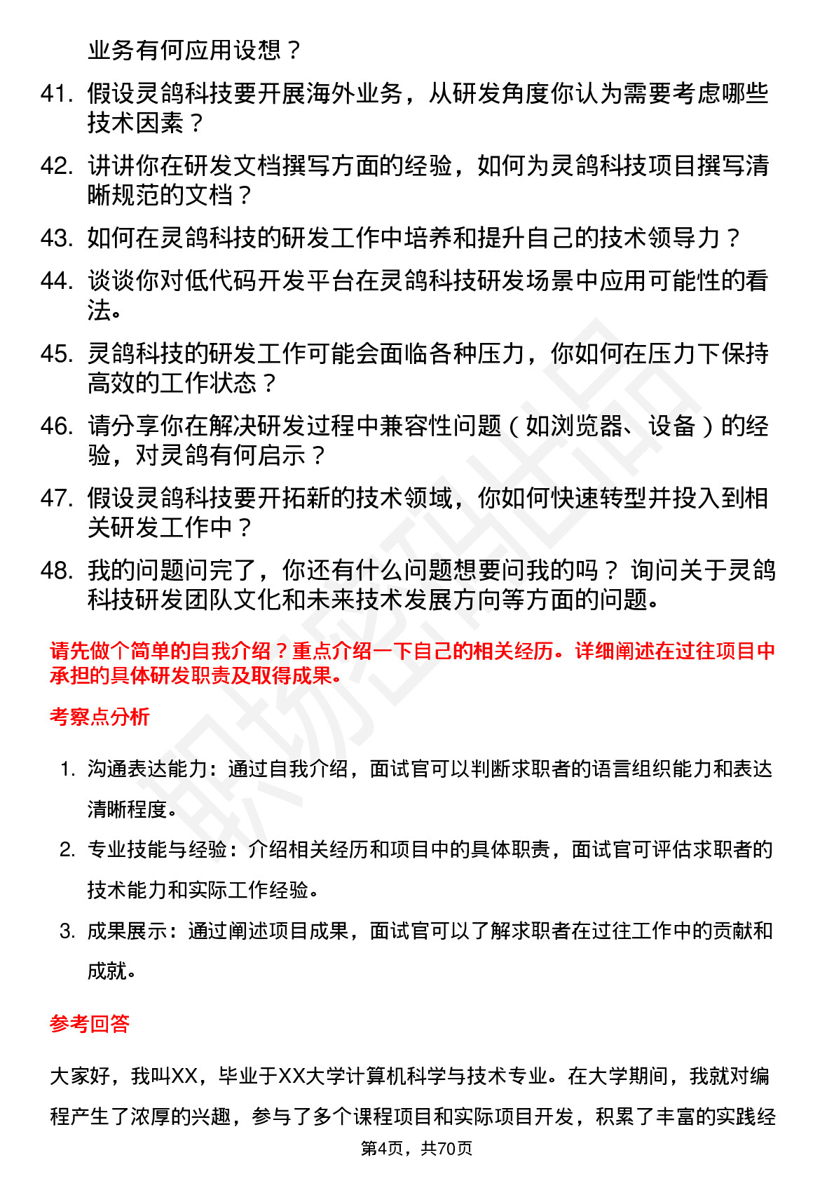 48道灵鸽科技研发工程师岗位面试题库及参考回答含考察点分析