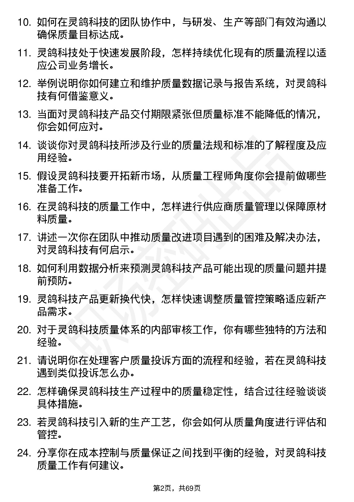 48道灵鸽科技质量工程师岗位面试题库及参考回答含考察点分析