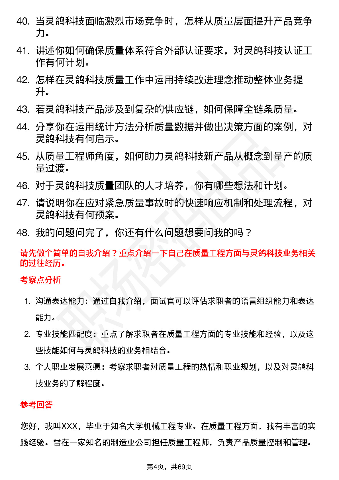 48道灵鸽科技质量工程师岗位面试题库及参考回答含考察点分析