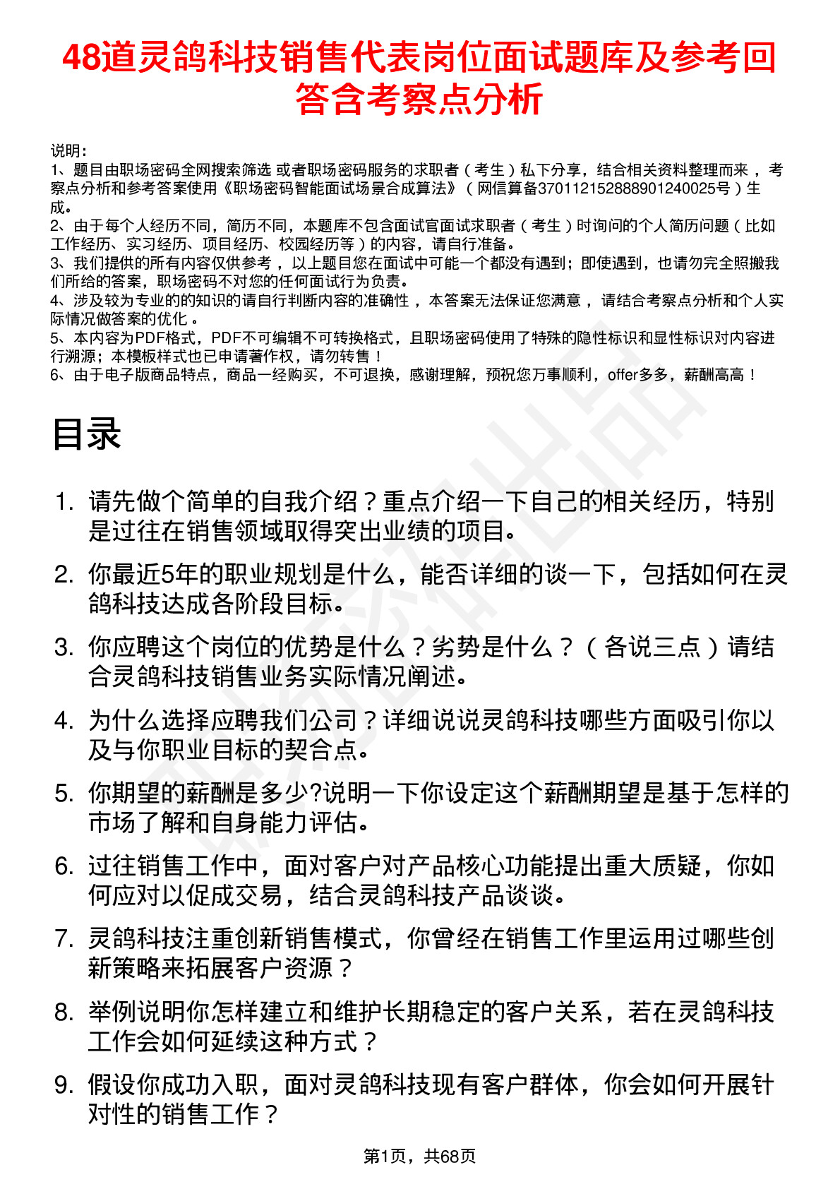 48道灵鸽科技销售代表岗位面试题库及参考回答含考察点分析