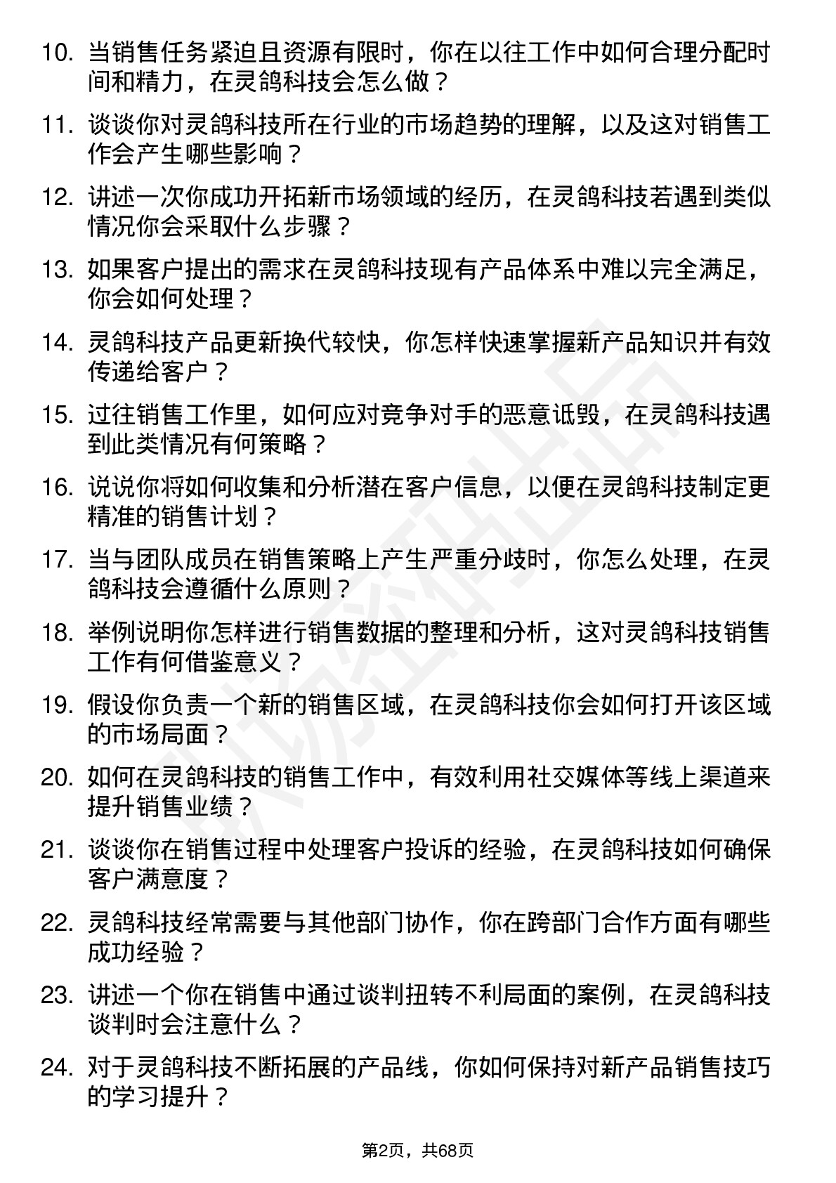 48道灵鸽科技销售代表岗位面试题库及参考回答含考察点分析