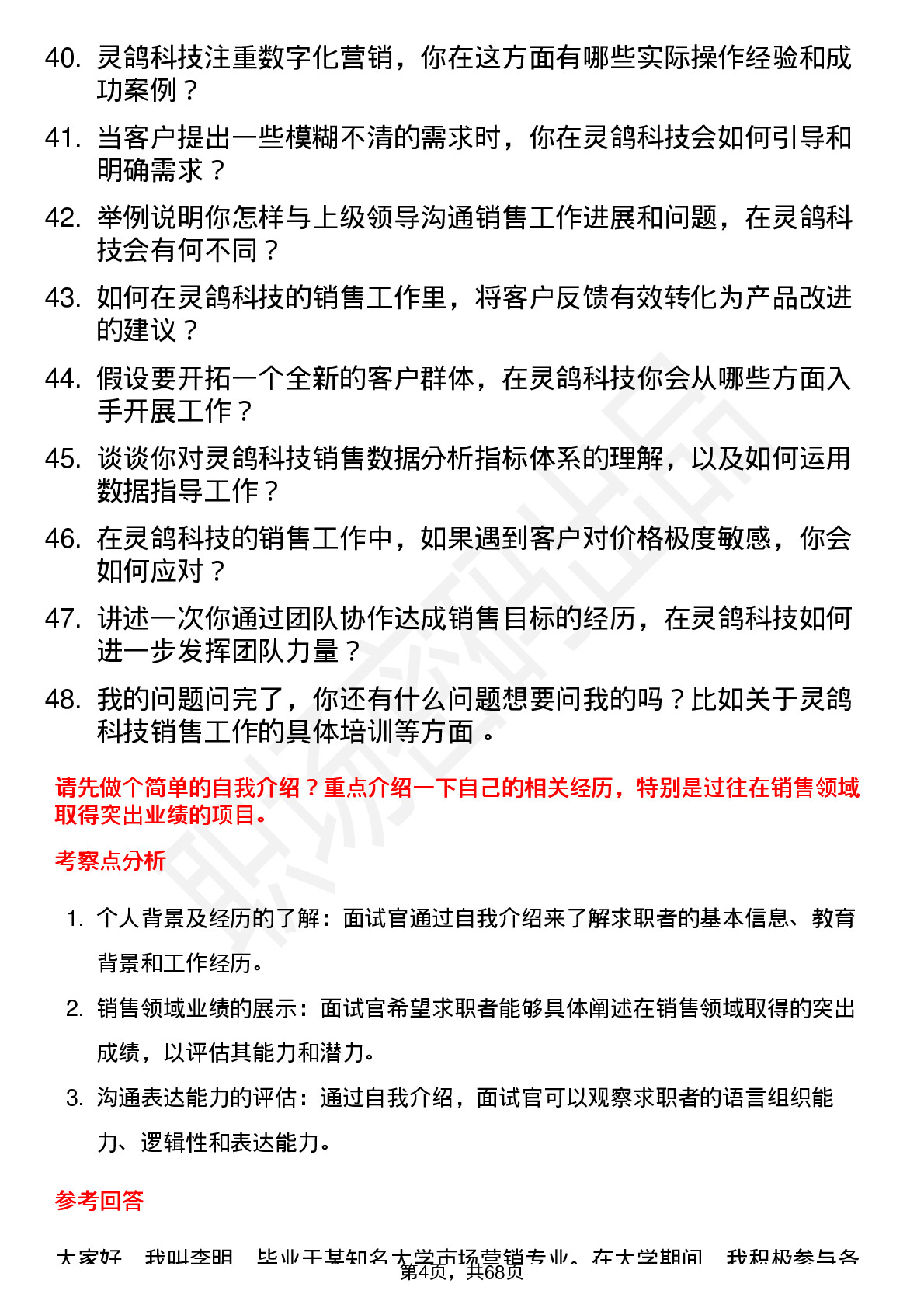 48道灵鸽科技销售代表岗位面试题库及参考回答含考察点分析