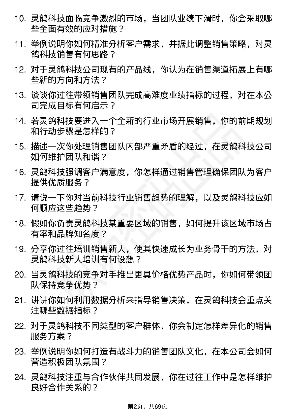 48道灵鸽科技销售经理岗位面试题库及参考回答含考察点分析