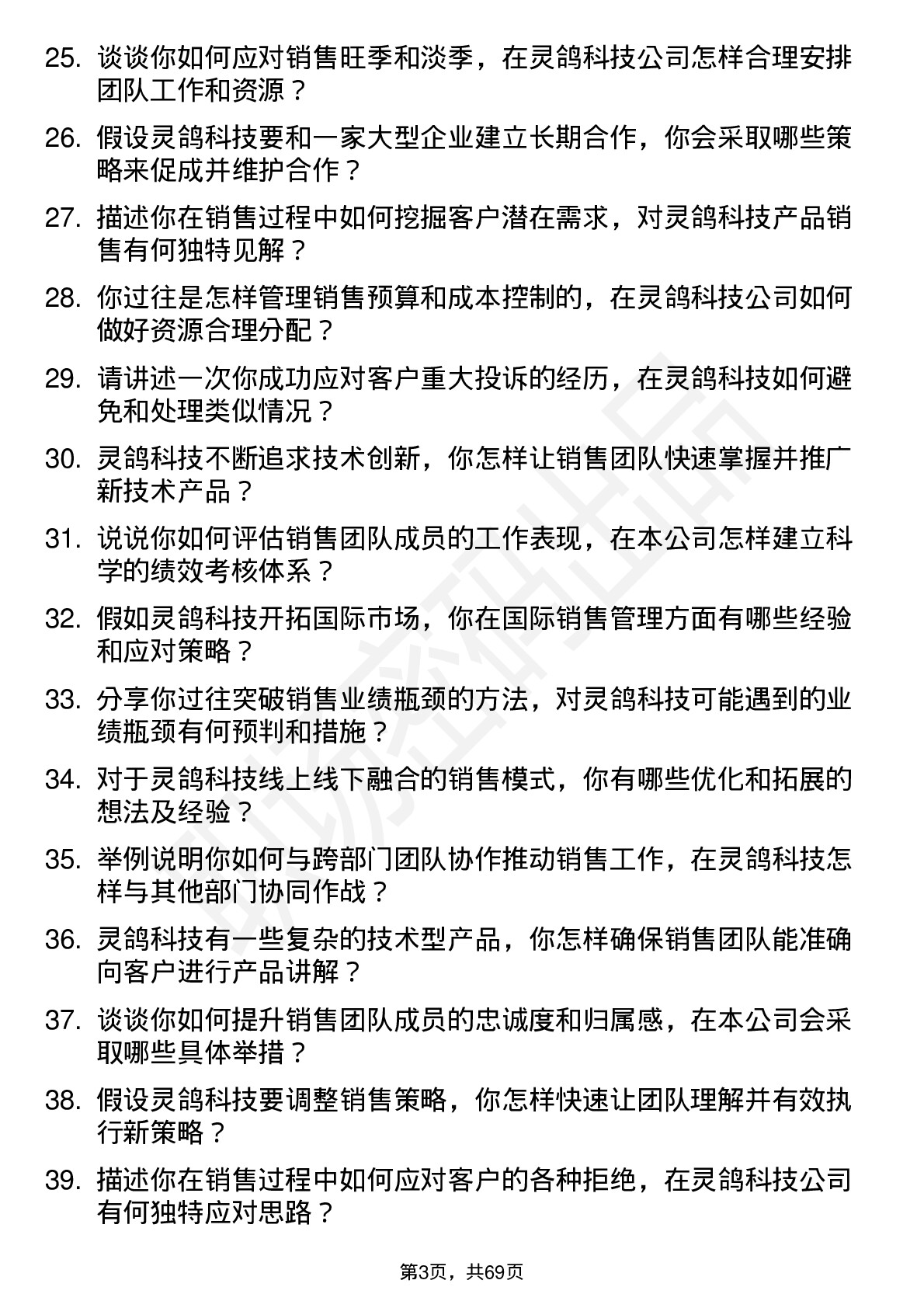 48道灵鸽科技销售经理岗位面试题库及参考回答含考察点分析