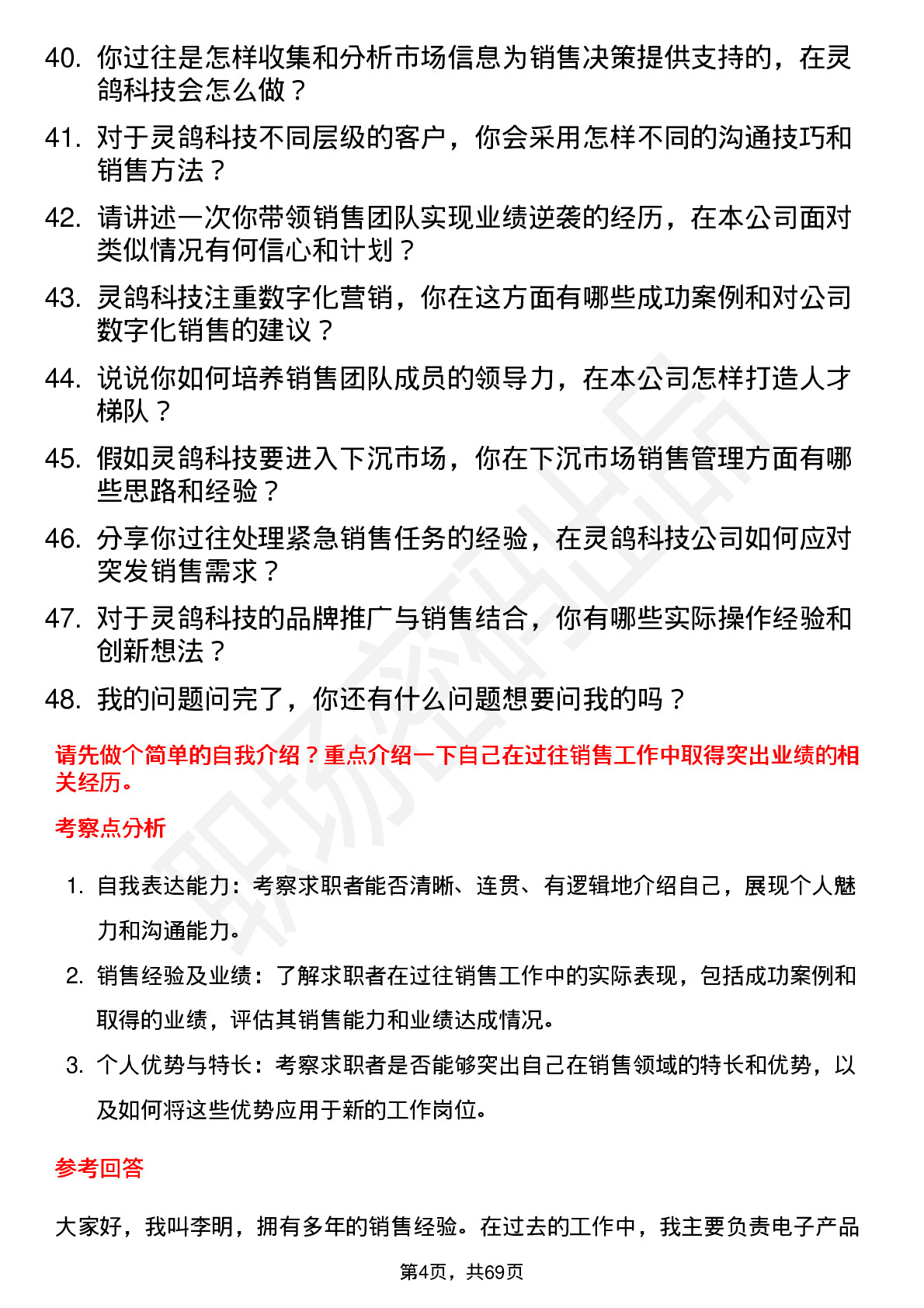 48道灵鸽科技销售经理岗位面试题库及参考回答含考察点分析