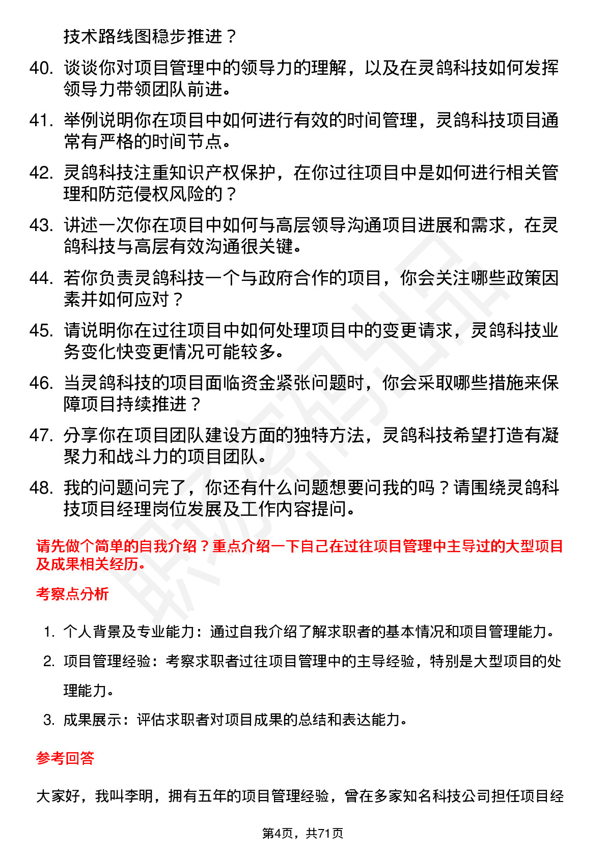 48道灵鸽科技项目经理岗位面试题库及参考回答含考察点分析