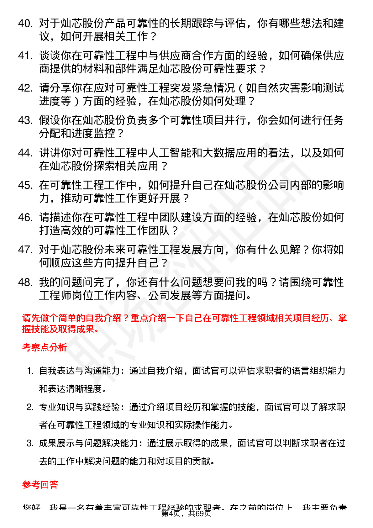 48道灿芯股份可靠性工程师岗位面试题库及参考回答含考察点分析