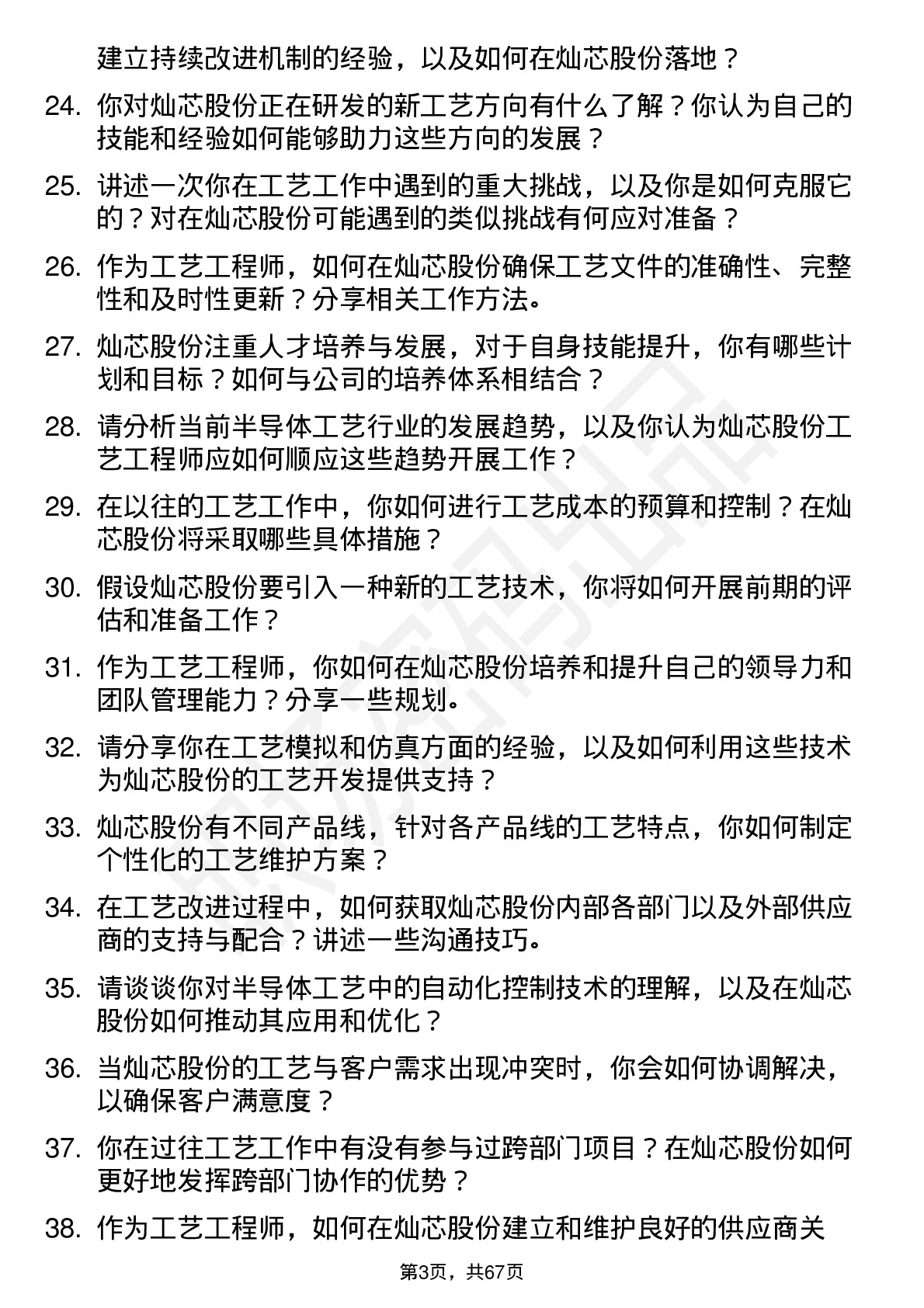 48道灿芯股份工艺工程师岗位面试题库及参考回答含考察点分析