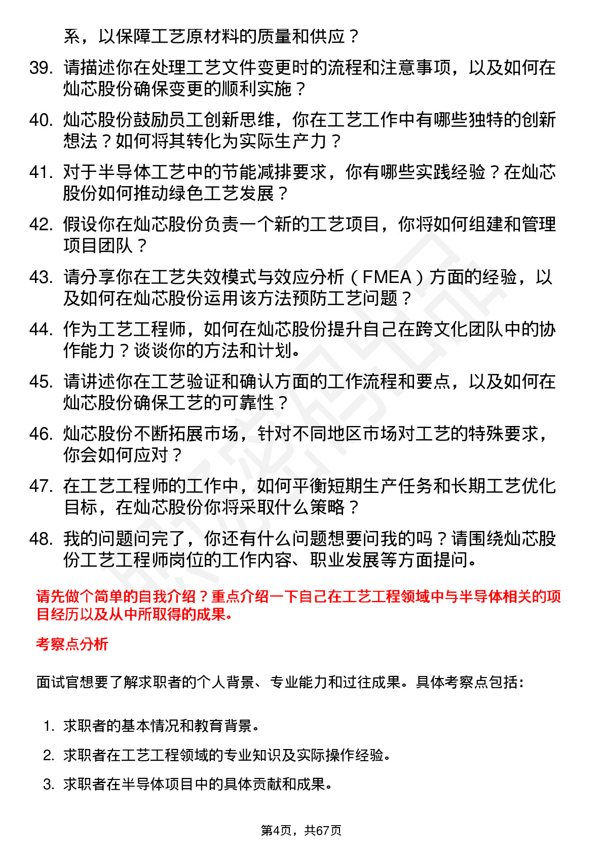 48道灿芯股份工艺工程师岗位面试题库及参考回答含考察点分析