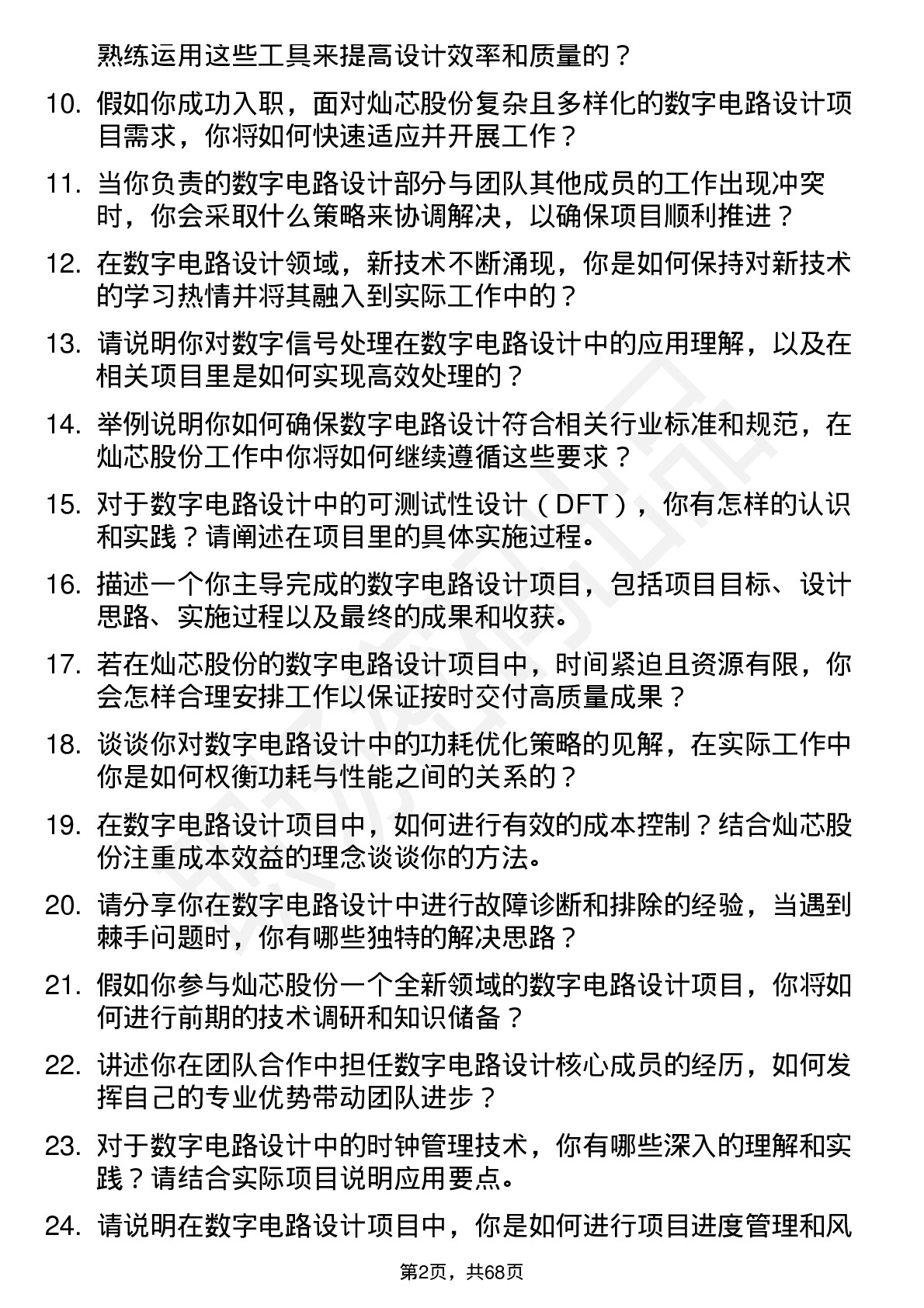 48道灿芯股份数字电路设计工程师岗位面试题库及参考回答含考察点分析