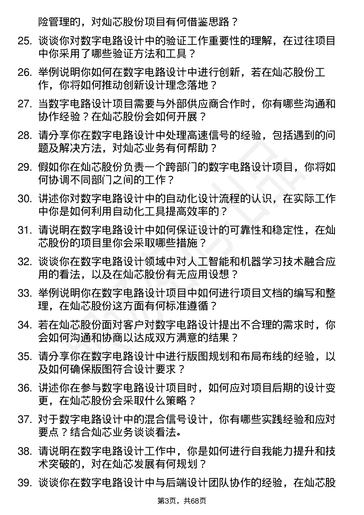 48道灿芯股份数字电路设计工程师岗位面试题库及参考回答含考察点分析