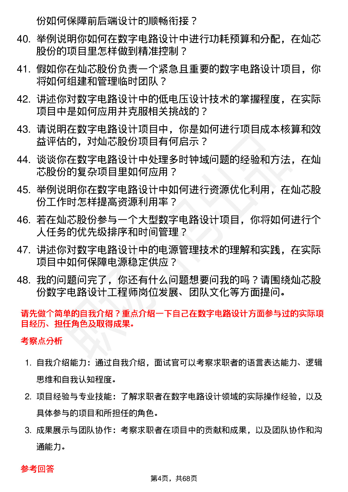 48道灿芯股份数字电路设计工程师岗位面试题库及参考回答含考察点分析