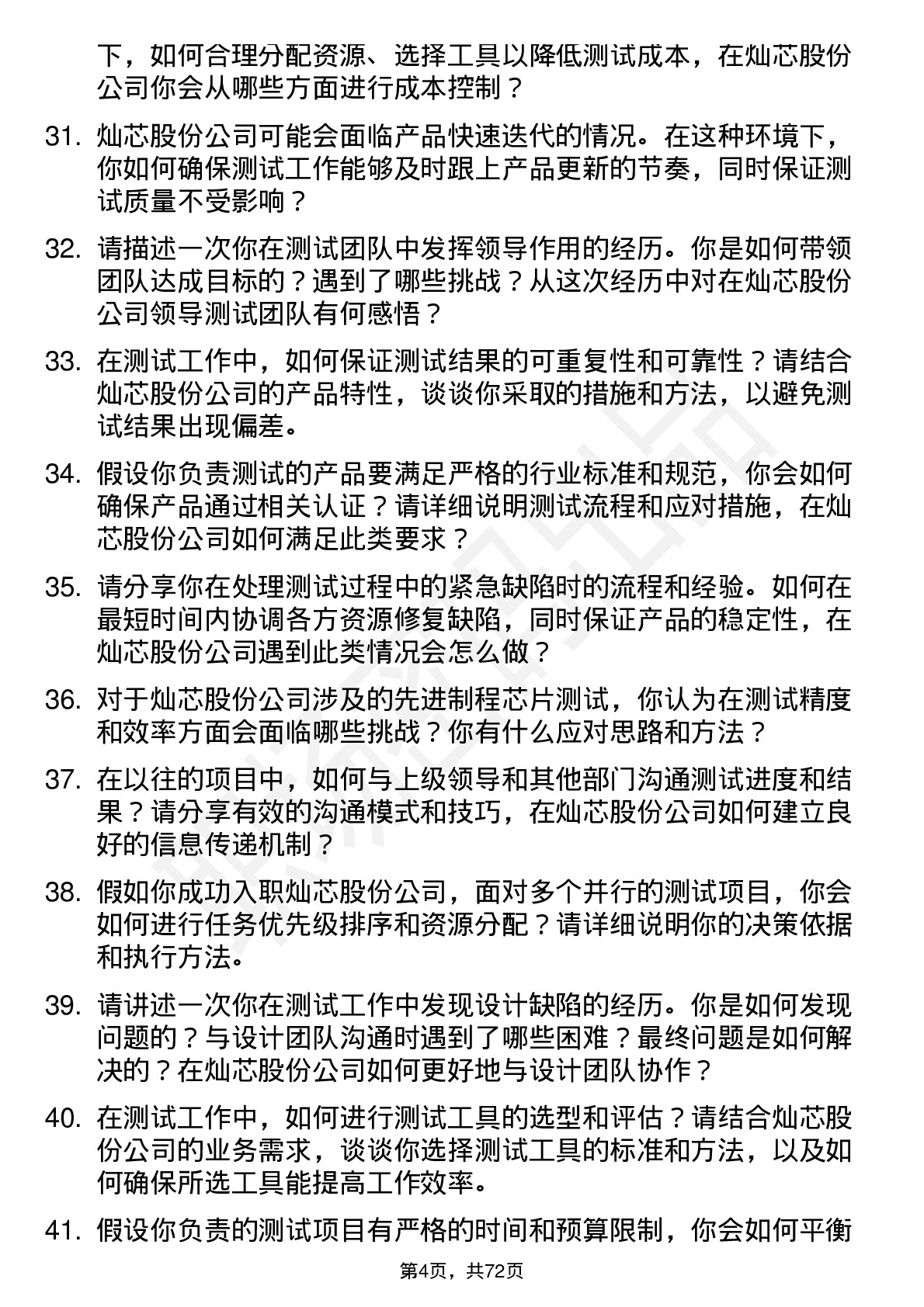 48道灿芯股份测试工程师岗位面试题库及参考回答含考察点分析