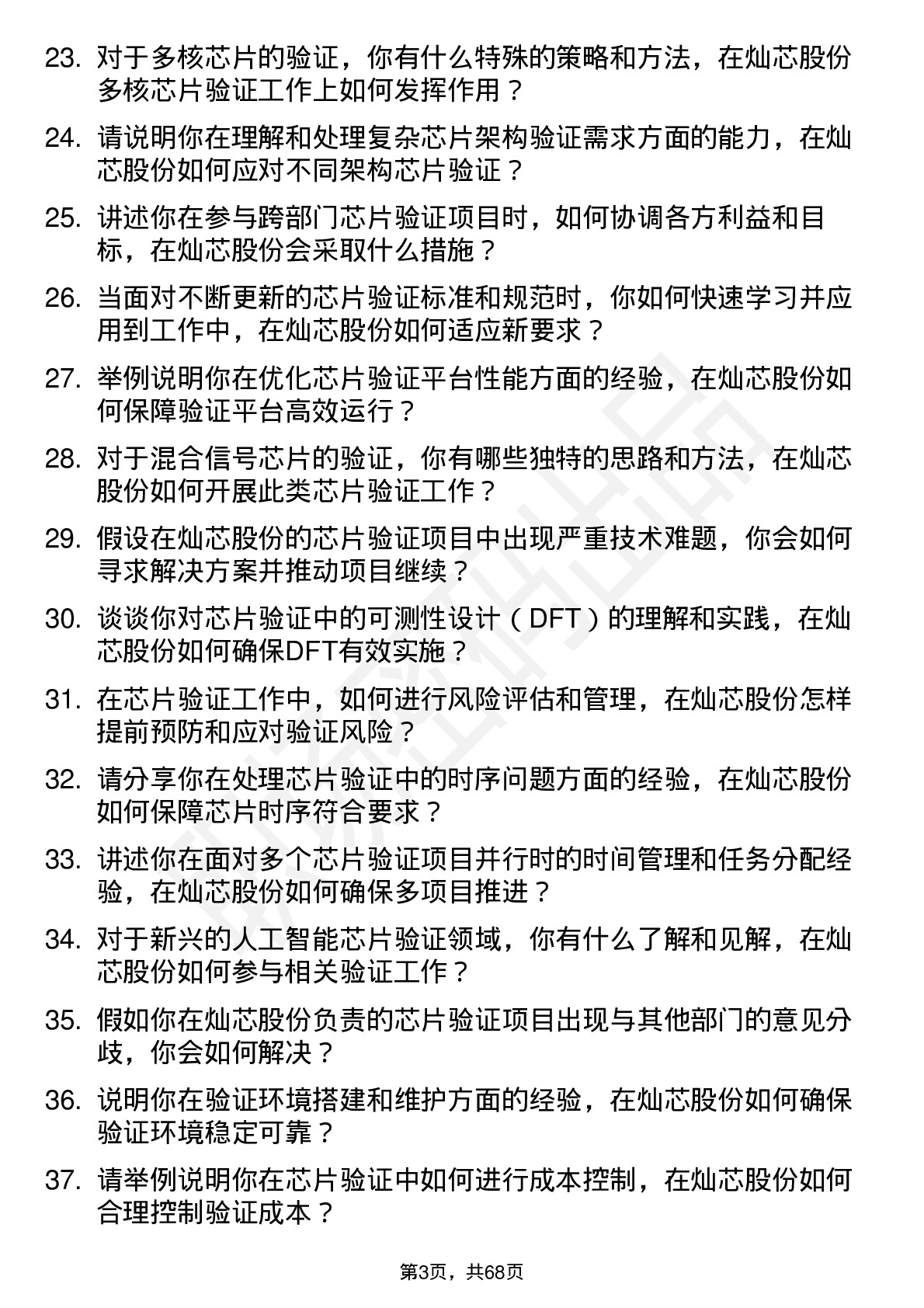 48道灿芯股份芯片验证工程师岗位面试题库及参考回答含考察点分析