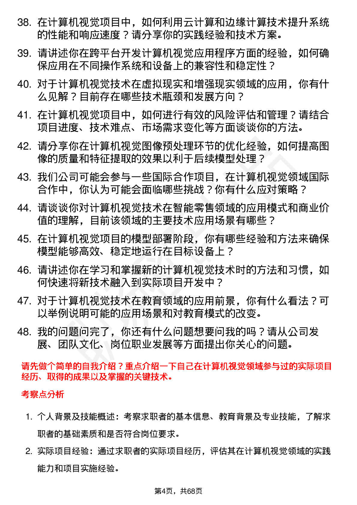 48道灿芯股份计算机视觉工程师岗位面试题库及参考回答含考察点分析