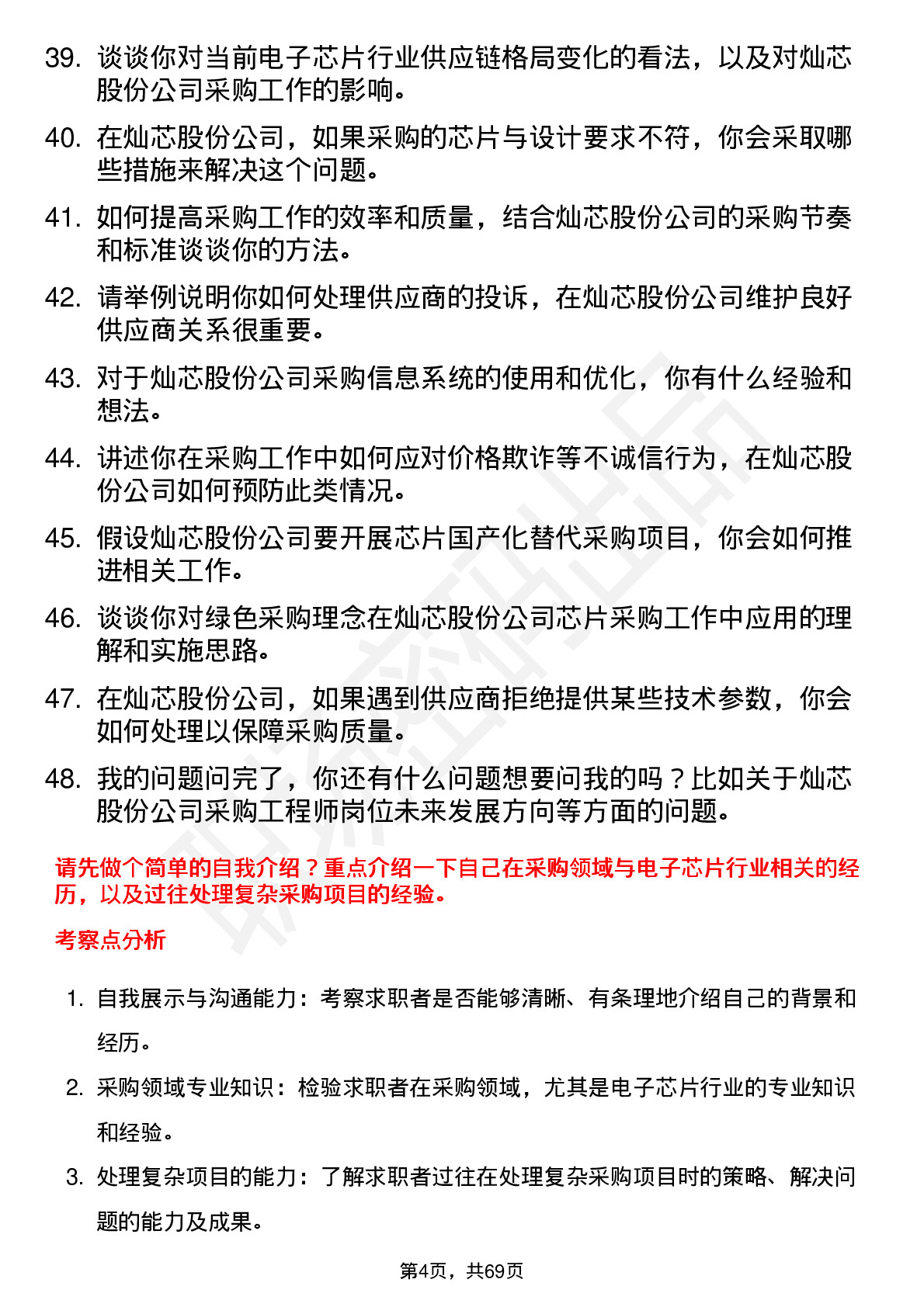 48道灿芯股份采购工程师岗位面试题库及参考回答含考察点分析