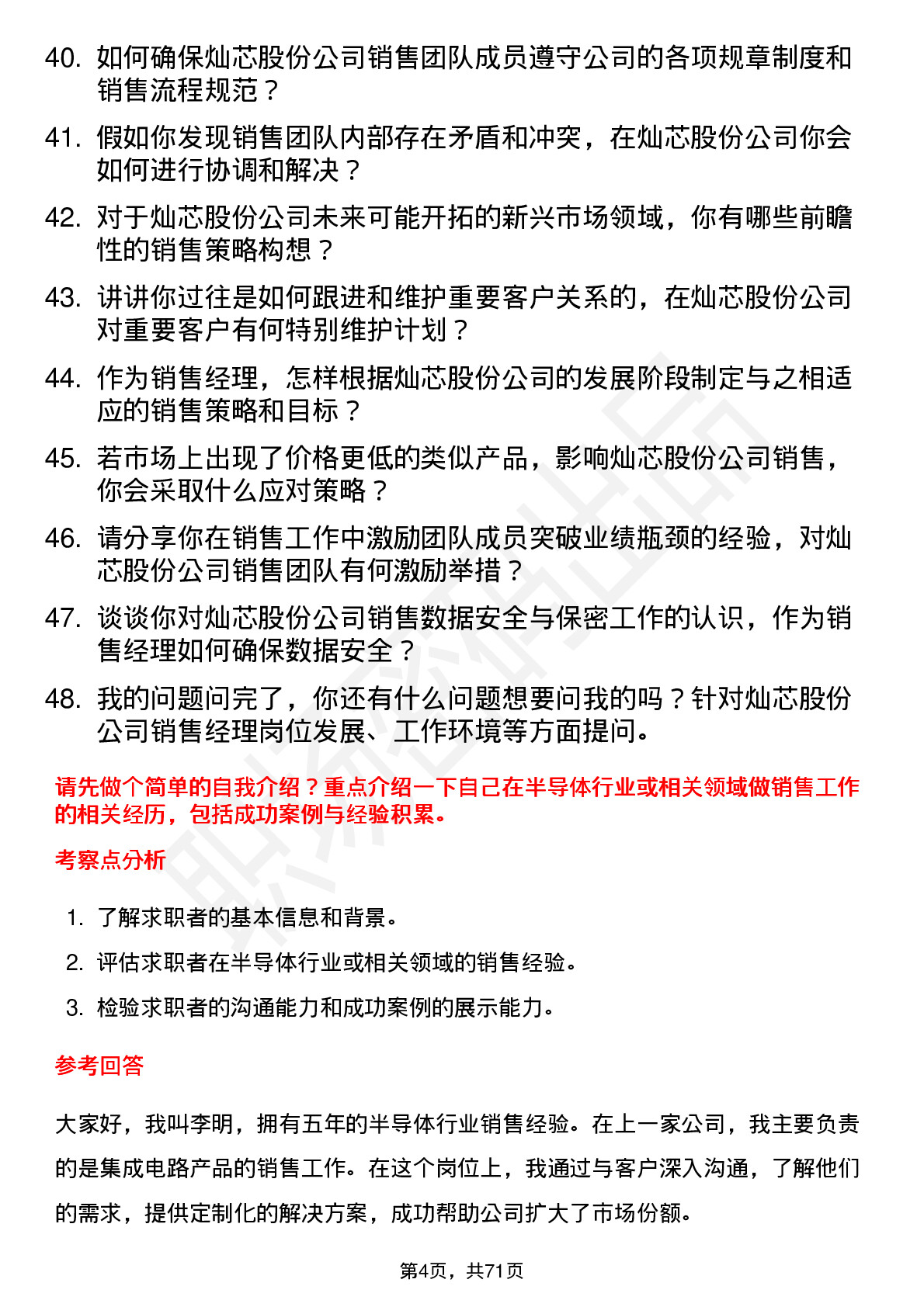 48道灿芯股份销售经理岗位面试题库及参考回答含考察点分析