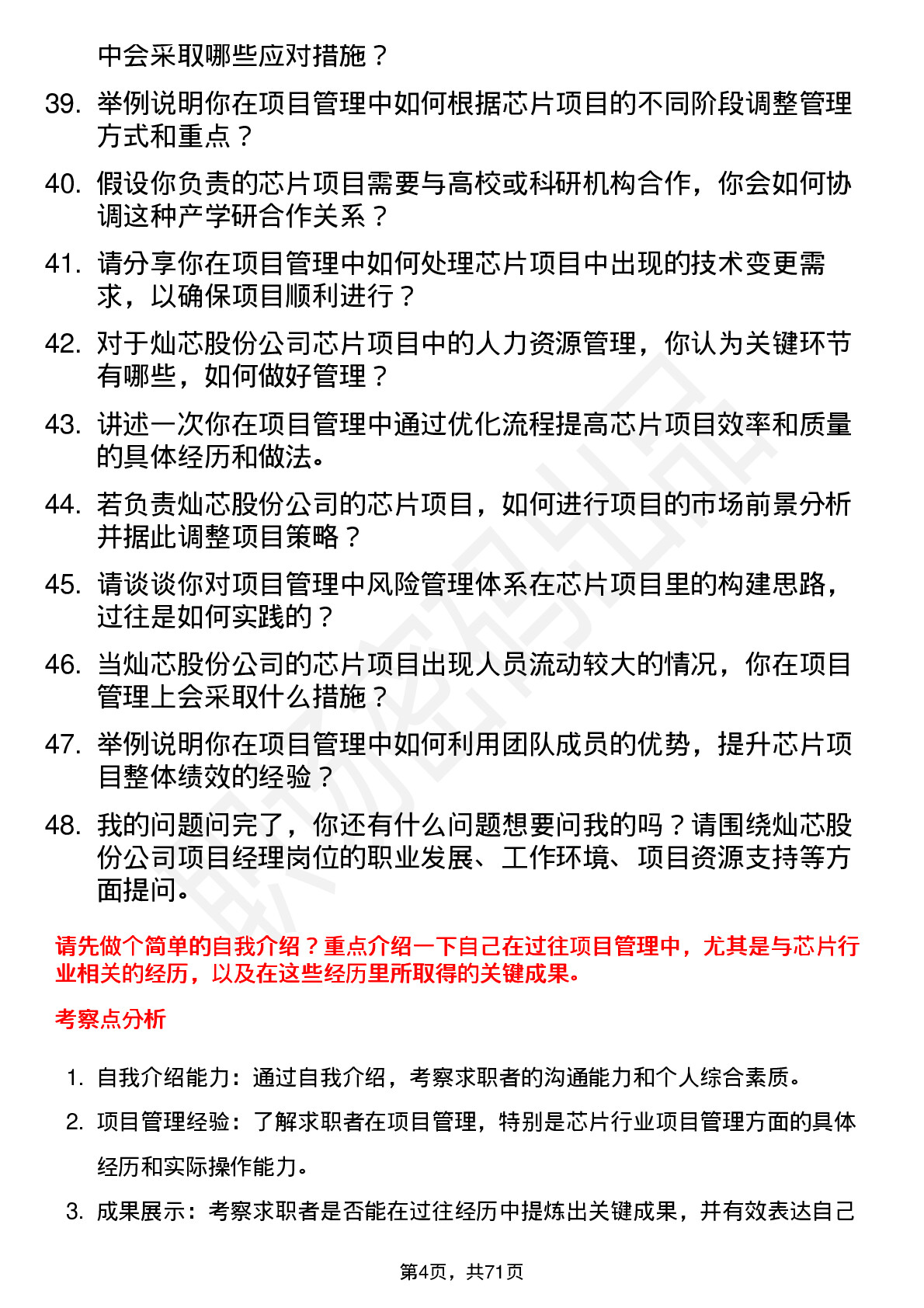 48道灿芯股份项目经理岗位面试题库及参考回答含考察点分析