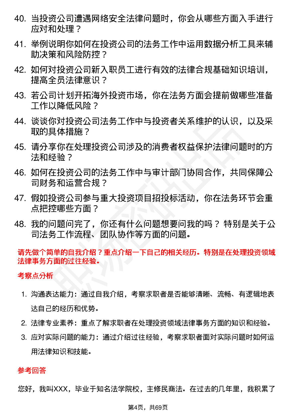 48道现代投资法务专员岗位面试题库及参考回答含考察点分析