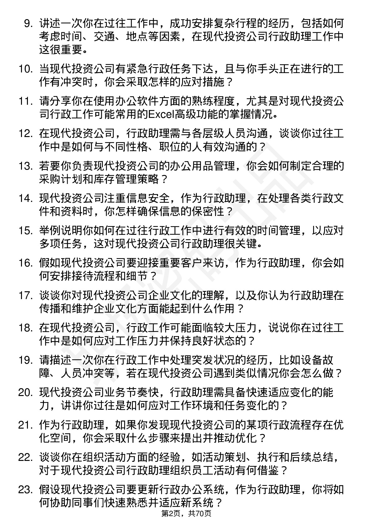 48道现代投资行政助理岗位面试题库及参考回答含考察点分析