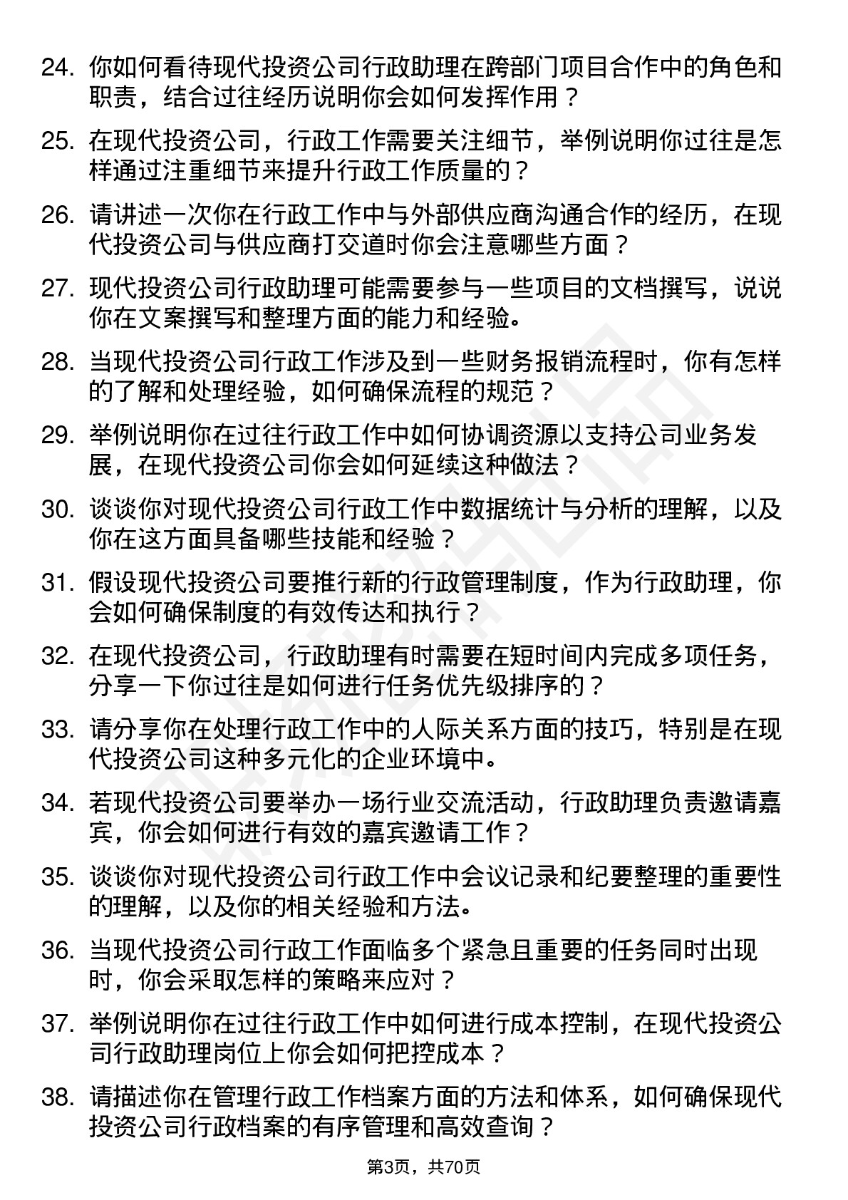 48道现代投资行政助理岗位面试题库及参考回答含考察点分析