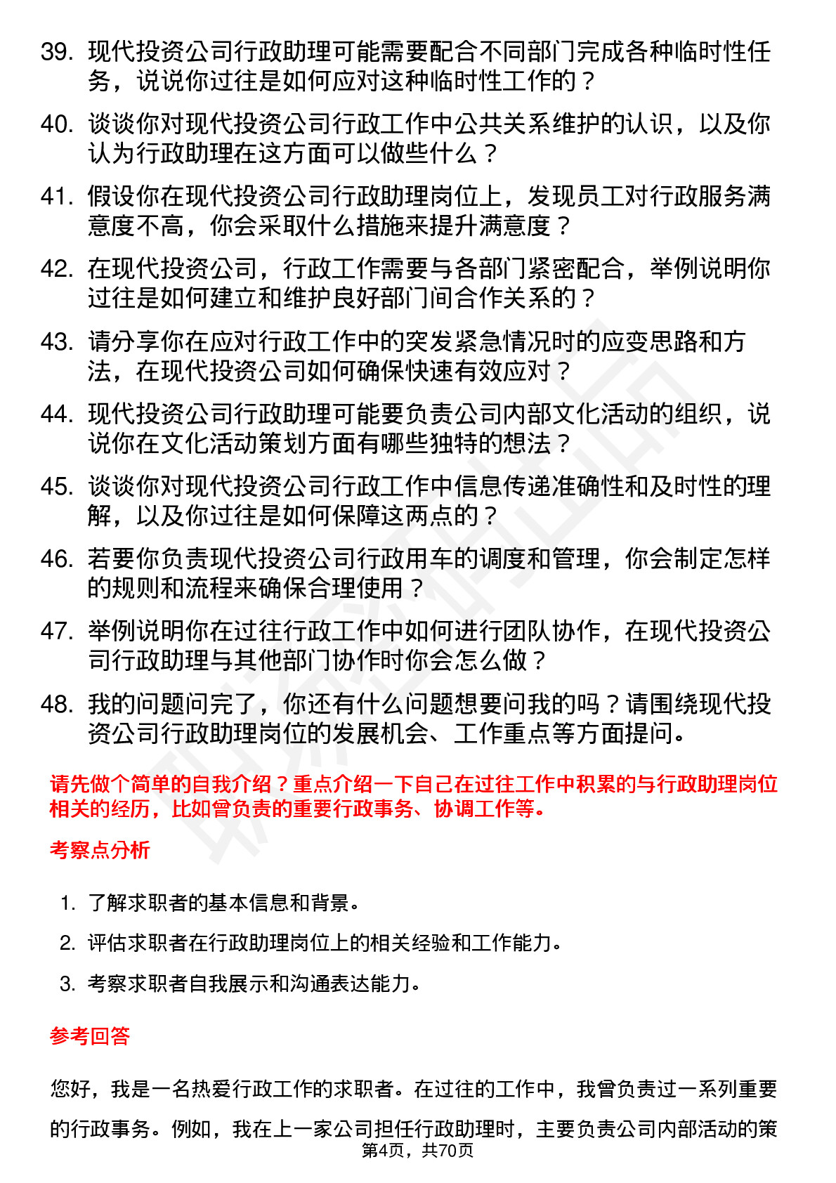 48道现代投资行政助理岗位面试题库及参考回答含考察点分析