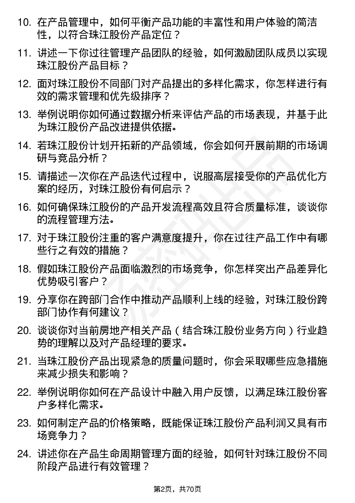 48道珠江股份产品经理岗位面试题库及参考回答含考察点分析